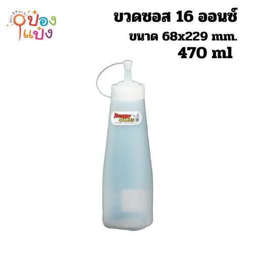 ขวดซอส 16 ออนซ์ ตัวสีใส 470 ml. ขนาด 68x229 mm. (1*72)