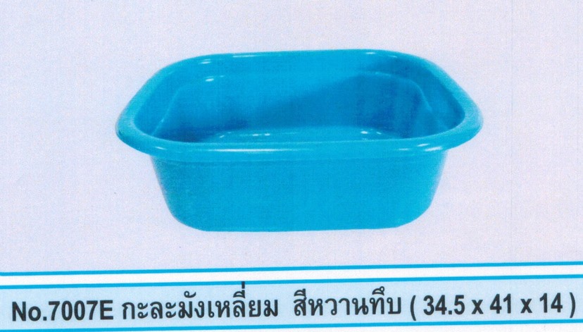 กะละมังเหลี่ยม สีเข้ม 34x40x14CM. (6ล*1มัด)