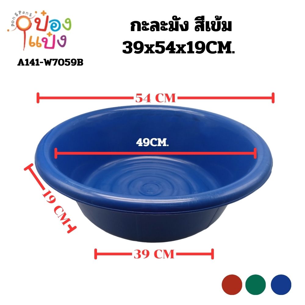 กะละมัง 59cm.สีเข้ม 39x54x19CM. **36 บาท/ชิ้น ขั้นต่ำ 12 ชิ้น 