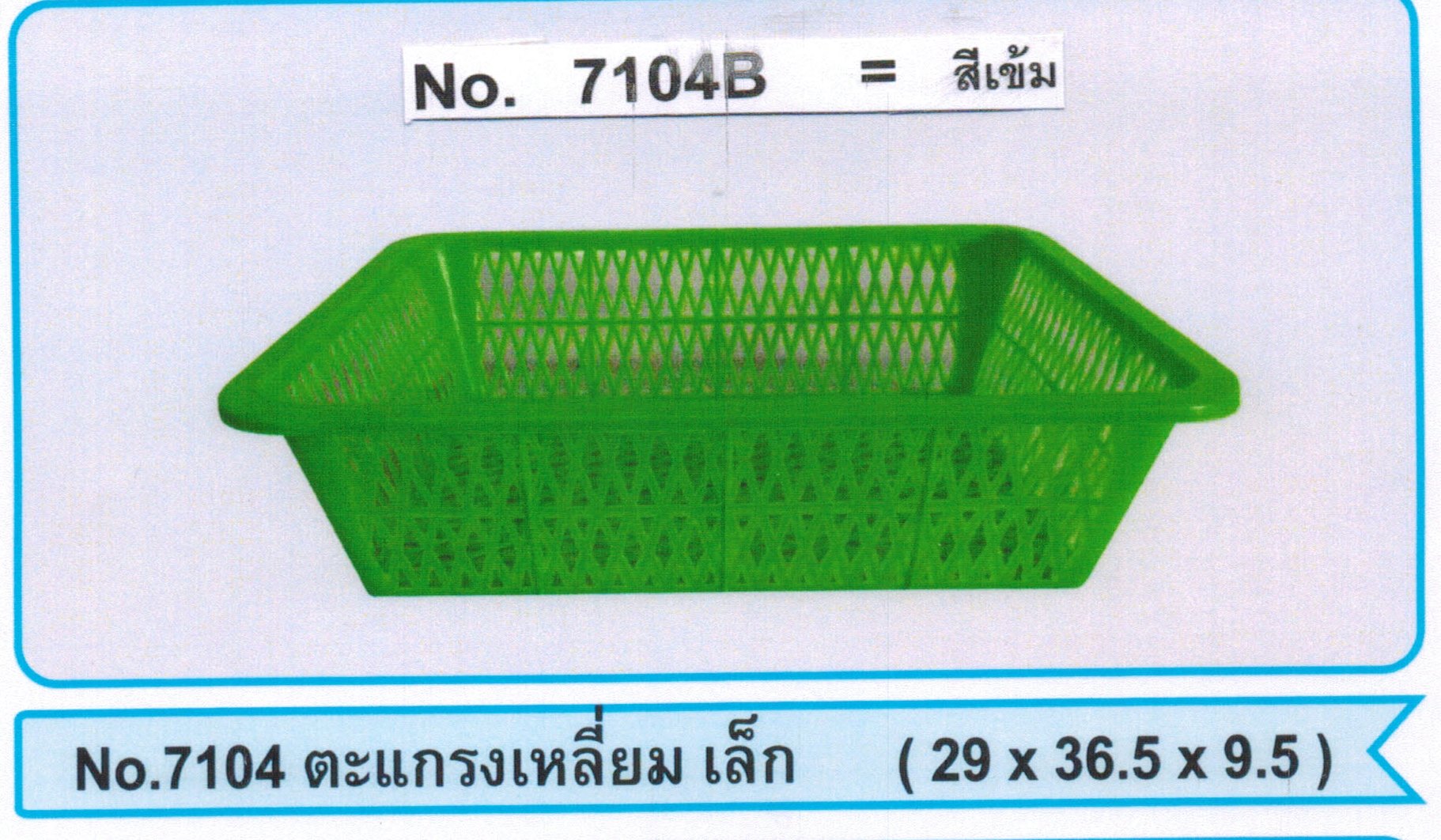 ตะแกรงเหลี่ยมเล็ก หวาน 29x36.5x9.5cm สินค้า 15บาท