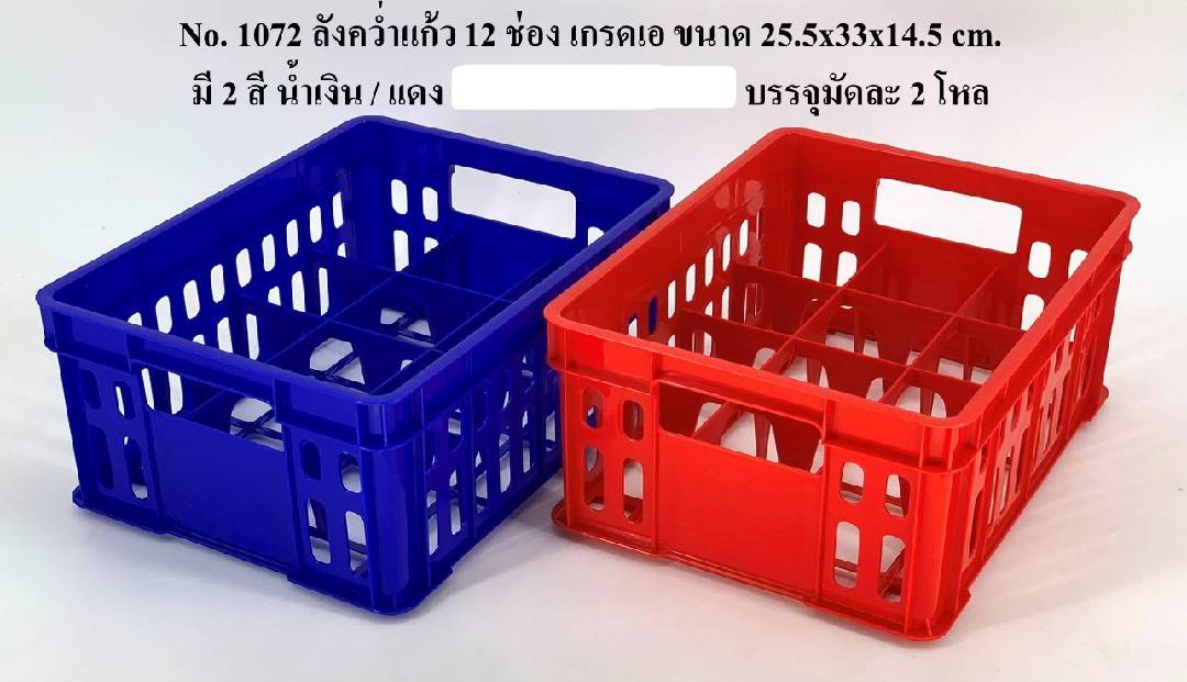 ลังคว่ำแก้ว 12 ช่อง เกรดA ขนาด 25.5x33x14.5 cm. สีน้ำเงิน สีแดง (1*12)