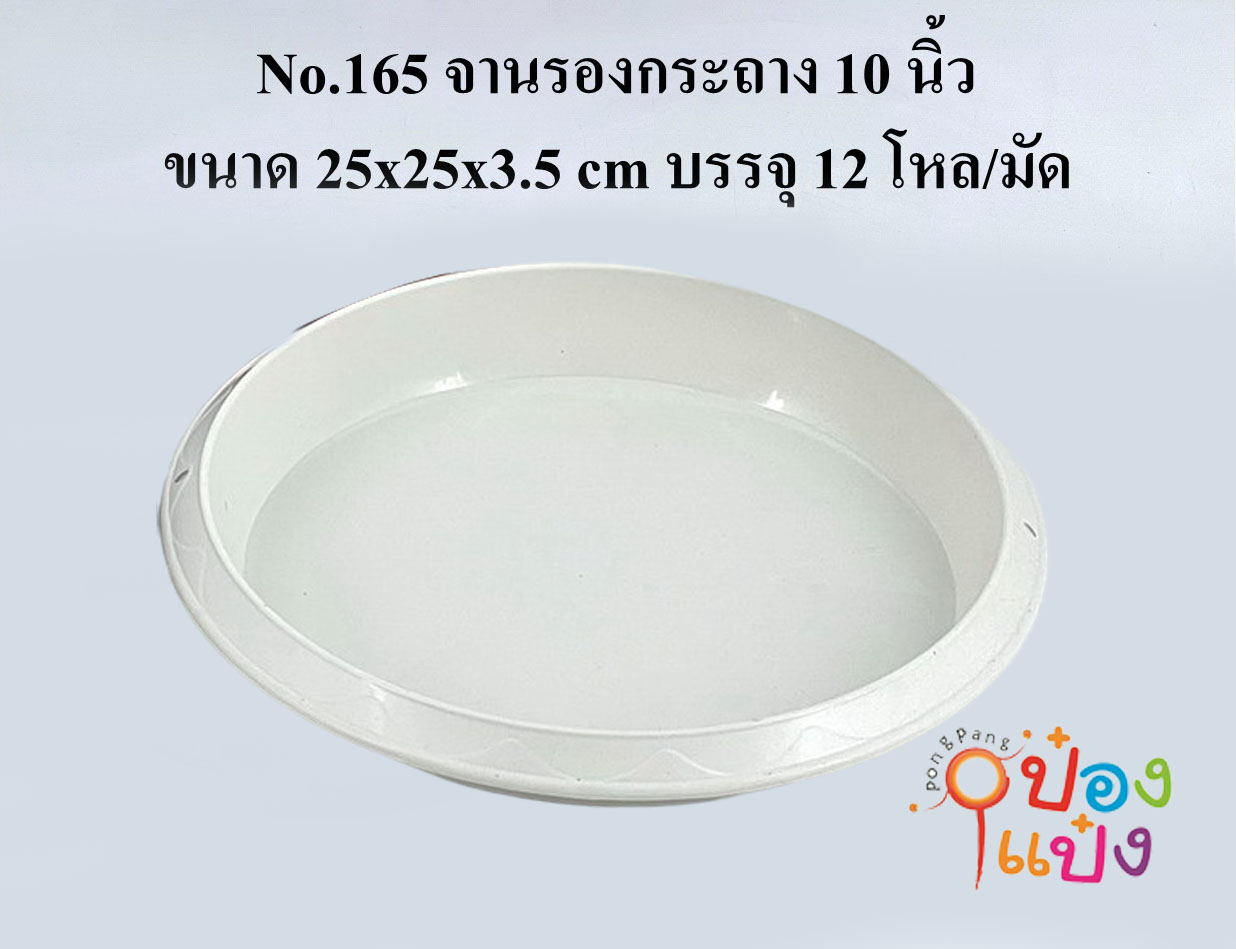 จานรองกระถาง 10นิ้ว สีขาว (ใช้ได้กับกระถางกลม 11-13 นิ้ว) 1*12