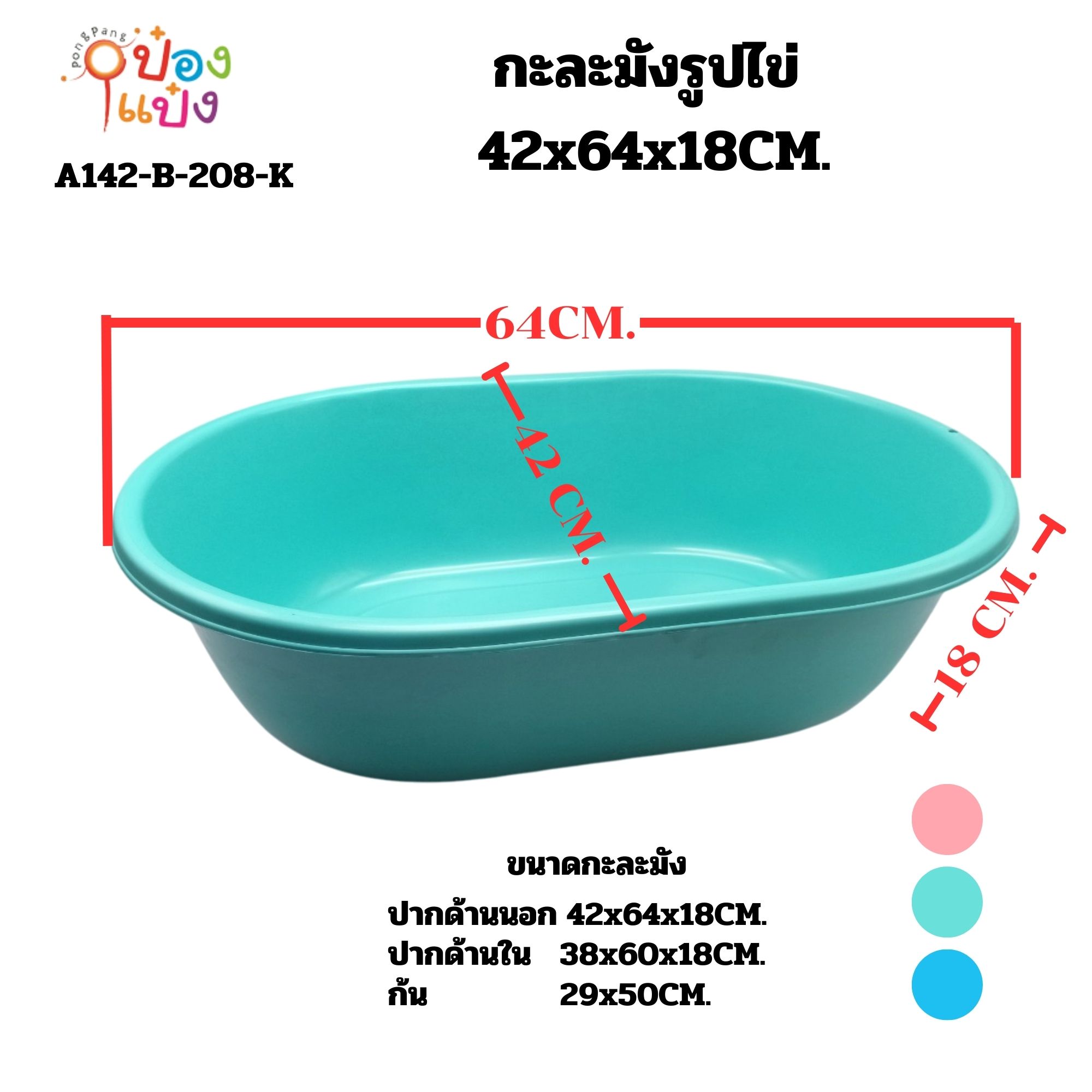 กะละมังรูปไข่  42x64x18CM. คละสี *72บาท/ชิ้น ขั้นต่ำ6ชิ้น