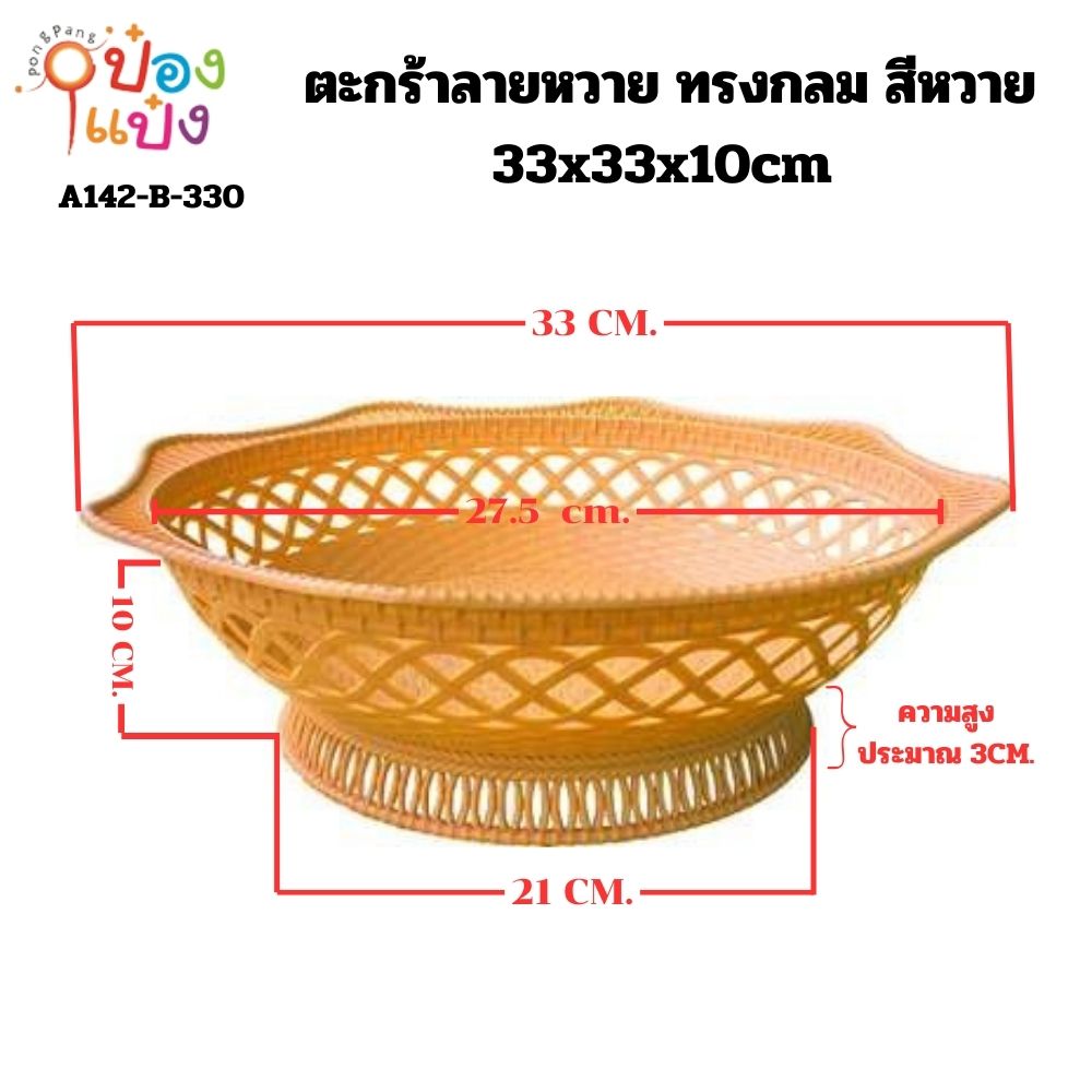 ตะกร้าลายหวาย ทรงกลม สีหวาย 33x10cm (1*96)