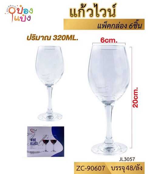 แก้วไวน์ 10.5oz 320ml ทรงสูง **ขายยกลัง 920**  ZC90607