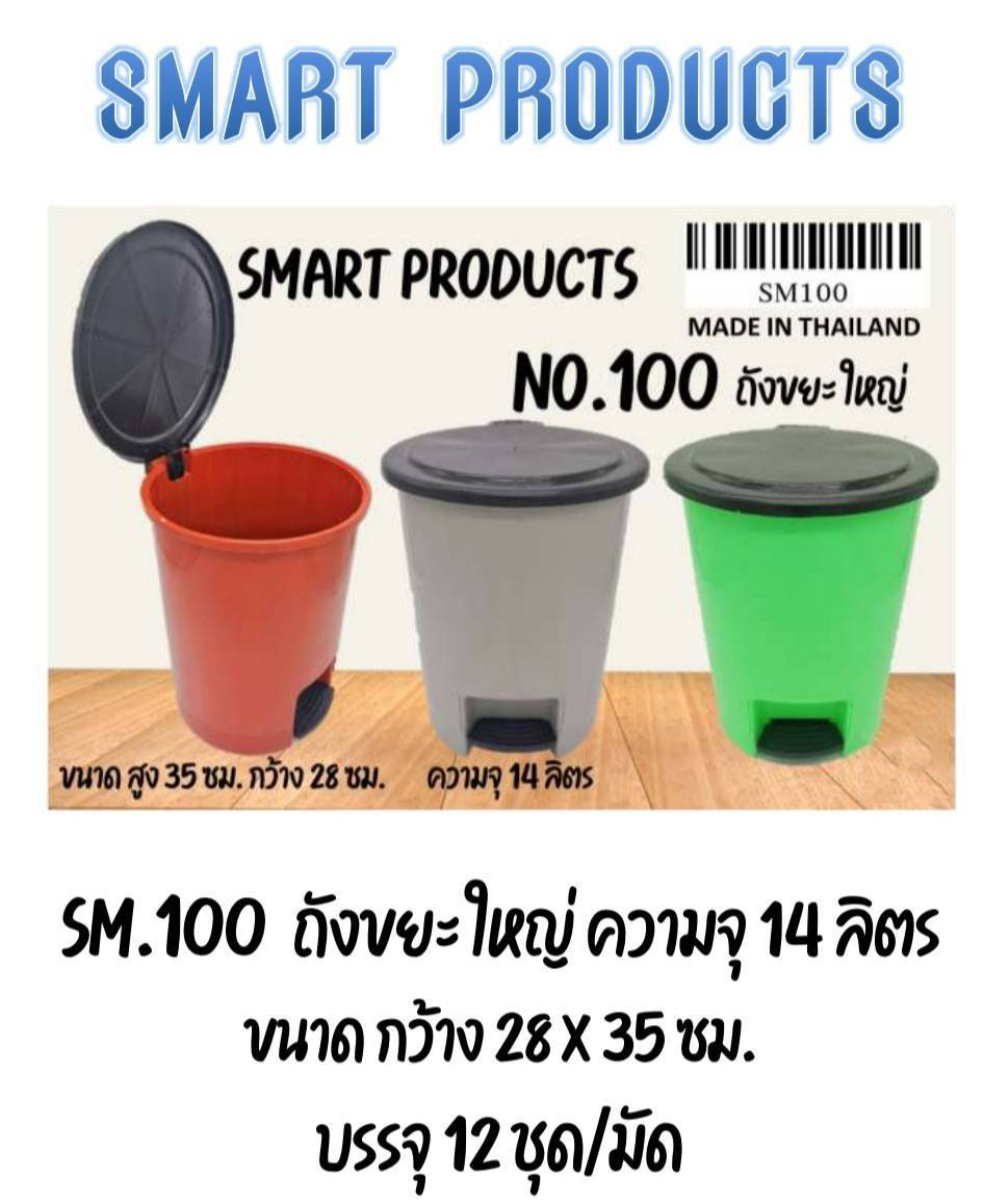 ถังขยะเหยียบ 35x28cm. 14ลิตร *90บาท/ชิ้น ขั้นต่ำ6ชิ้น