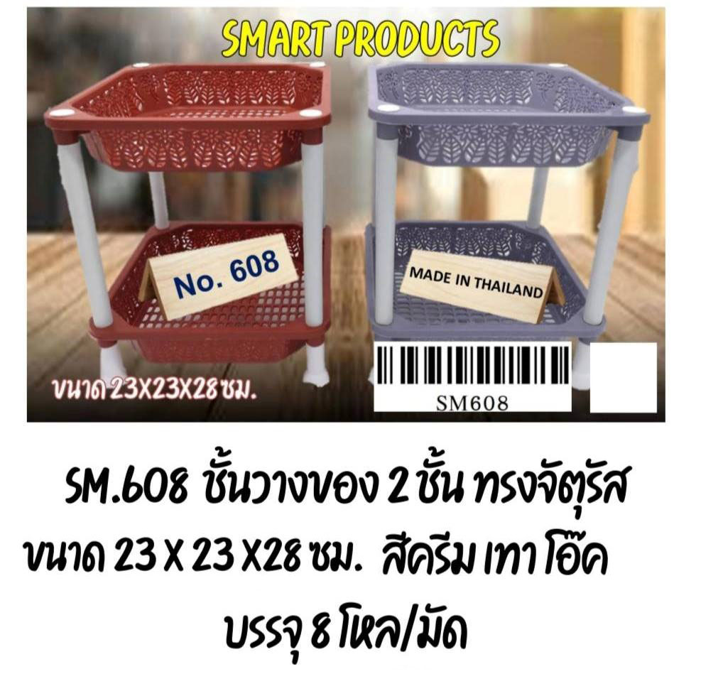 ชั้นวางของ2ชั้น จัตุรัส 23x23x28cm. 2สี 1*72