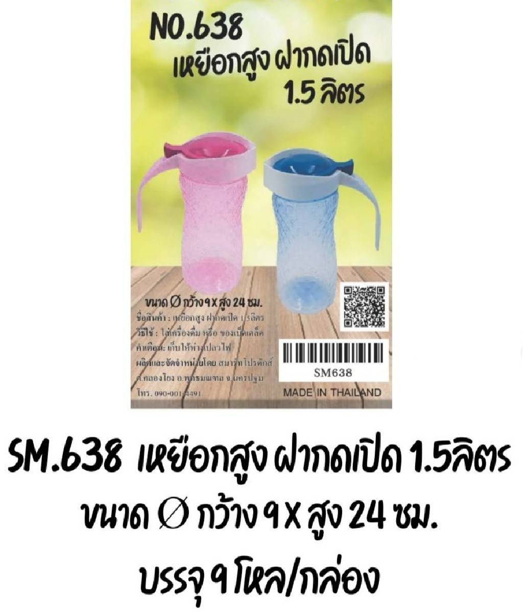 เหยือกสูง ฝากดปิด 1.5 ลิตร ขนาด 9x24 cm. (1*108)