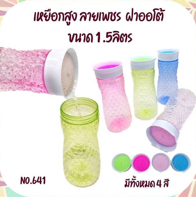 เหยือกสูง ลายเพชร ฝาออโต้ 1.5 ลิตร (1*96)