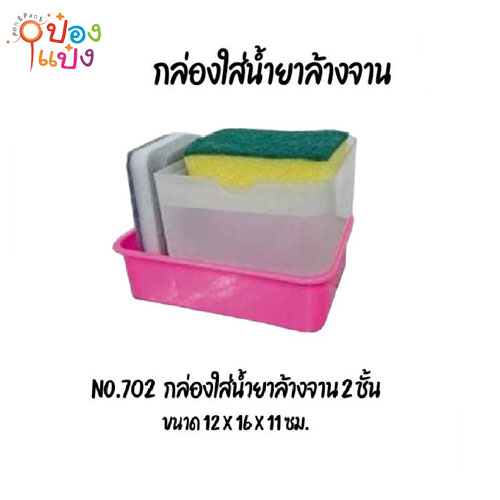 กล่องใส่น้ำยาล้างจาน 2 ชั้น 12x16x11CM.