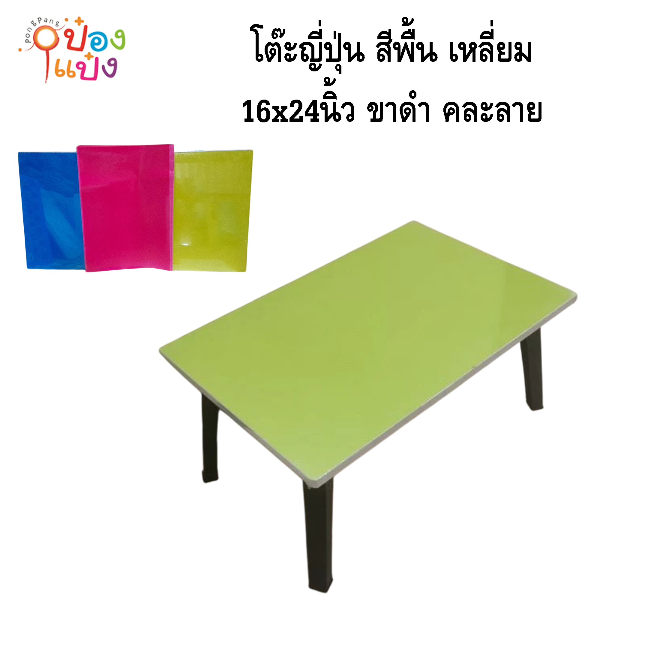 โต๊ะญี่ปุ่น สีพื้น เหลี่ยม 16x24 ขาดำ คละสี 1*8 **75บาท/ชิ้น