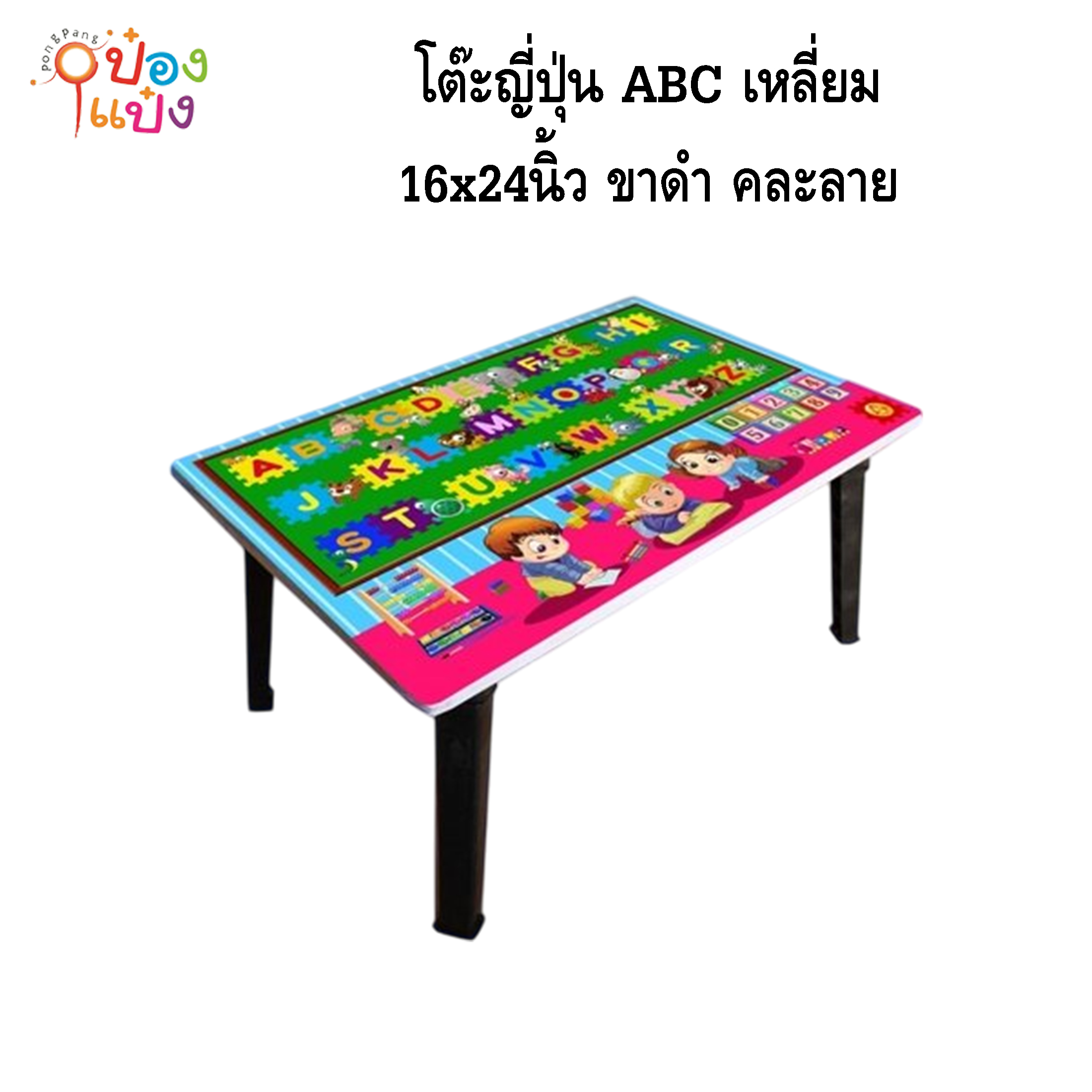 โต๊ะญี่ปุ่น ABC เหลี่ยม  16x24 ขาดำ คละลาย 1*8 **75บาท/ชิ้น