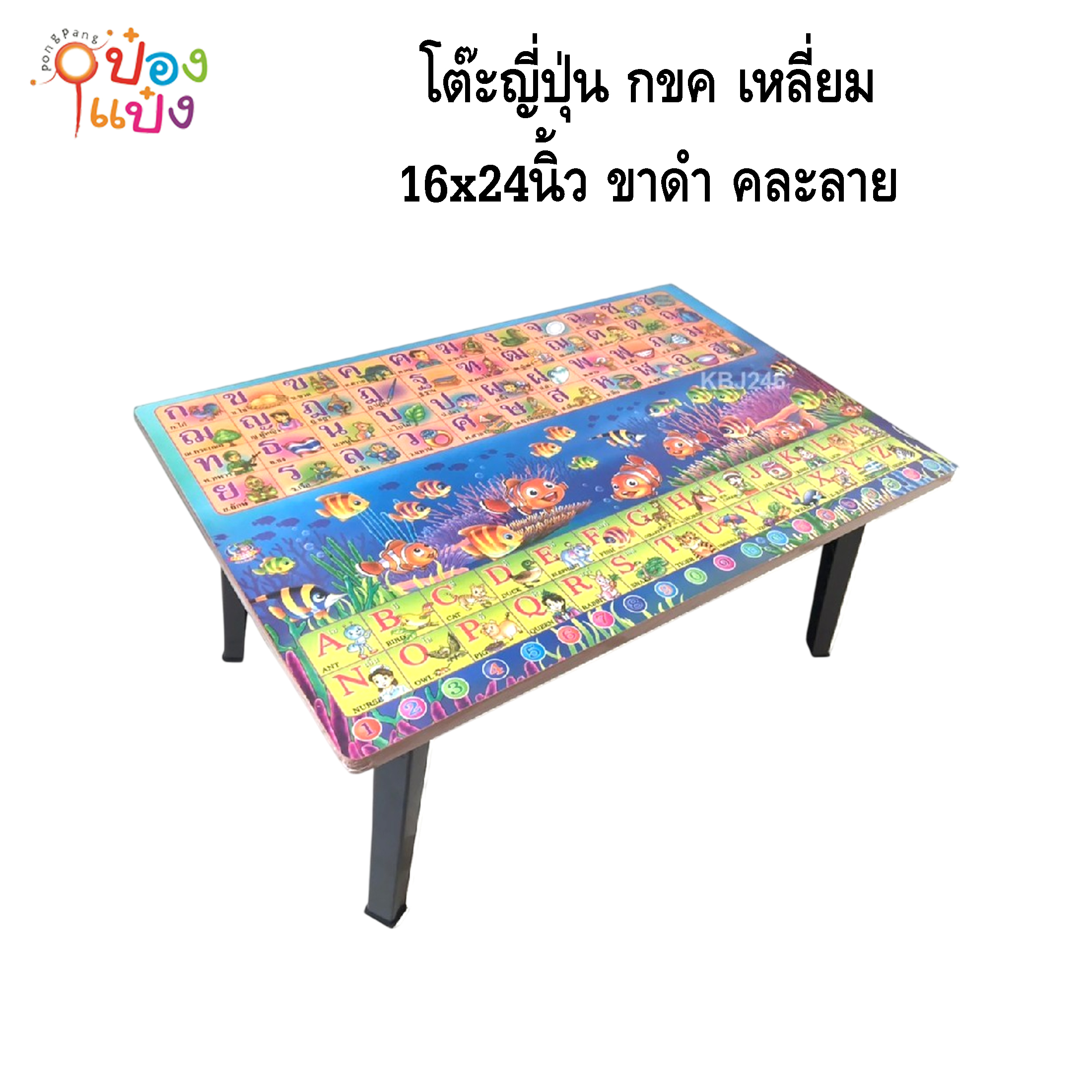 โต๊ะญี่ปุ่น กขค เหลี่ยม 16x24 ขาดำ คละลาย 1*8 **75บาท/ชิ้น