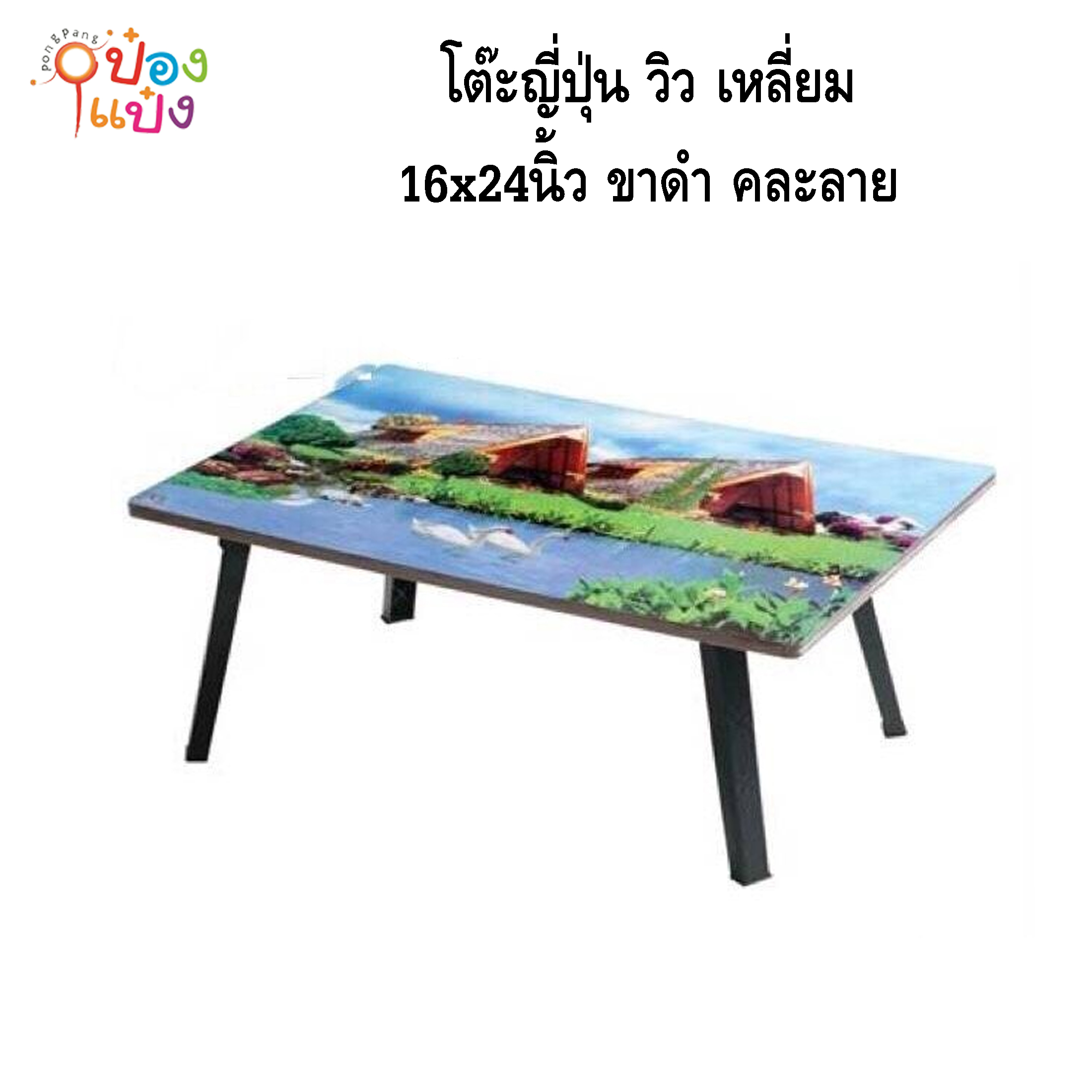 โต๊ะญี่ปุ่น วิว เหลี่ยม 16x24 ขาดำ คละลาย 1*8 **75บาท/ชิ้น