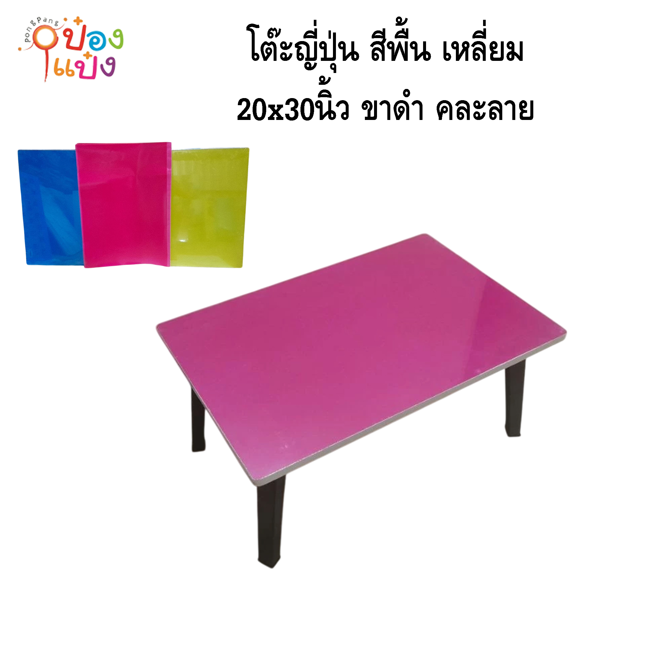 โต๊ะญี่ปุ่น สีพื้น เหลี่ยม 20x30 ขาดำ คละสี 1*6 **95บาท/ชิ้น