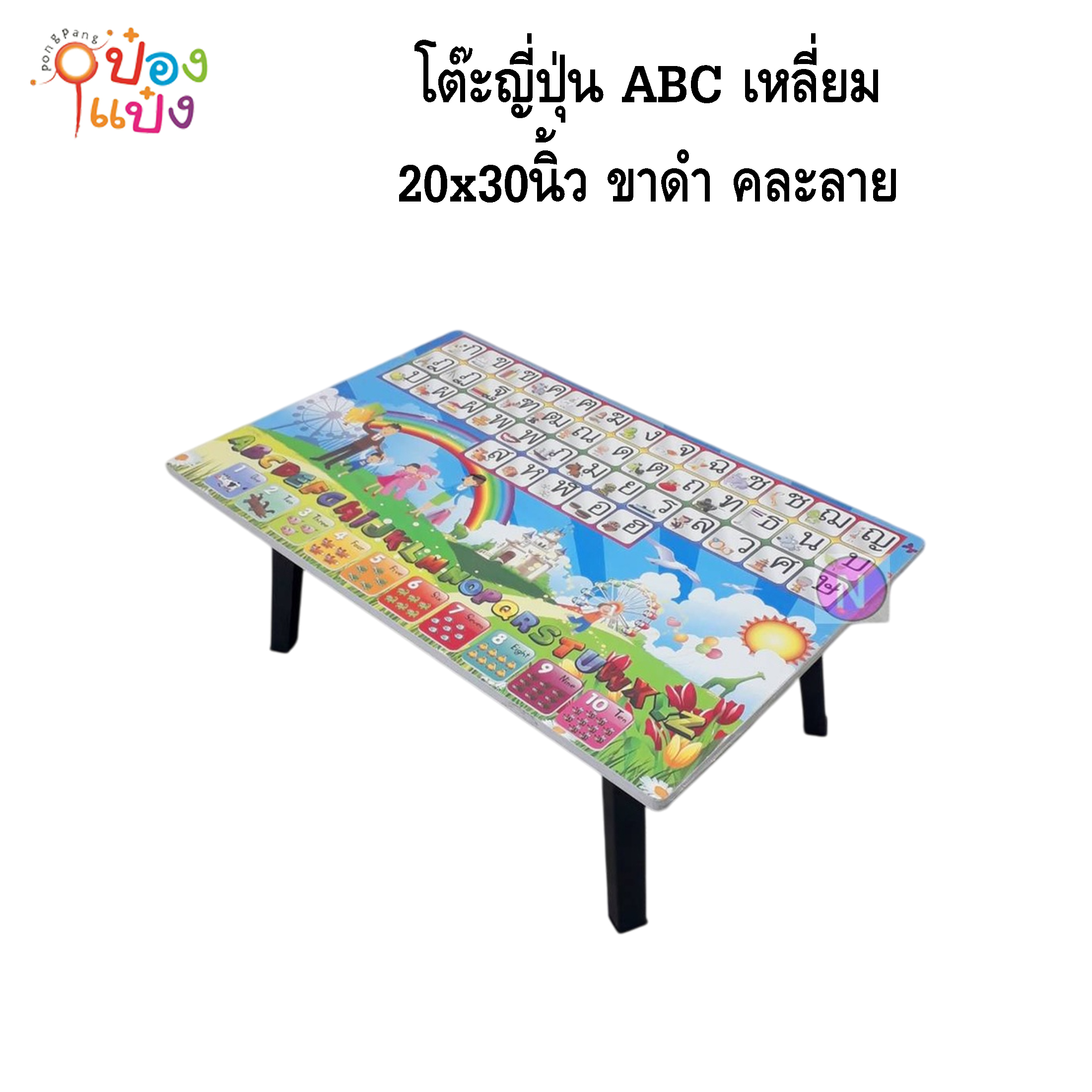 โต๊ะญี่ปุ่น ABC เหลี่ยม  20x30 ขาดำ คละลาย 1*6 **95บาท/ชิ้น