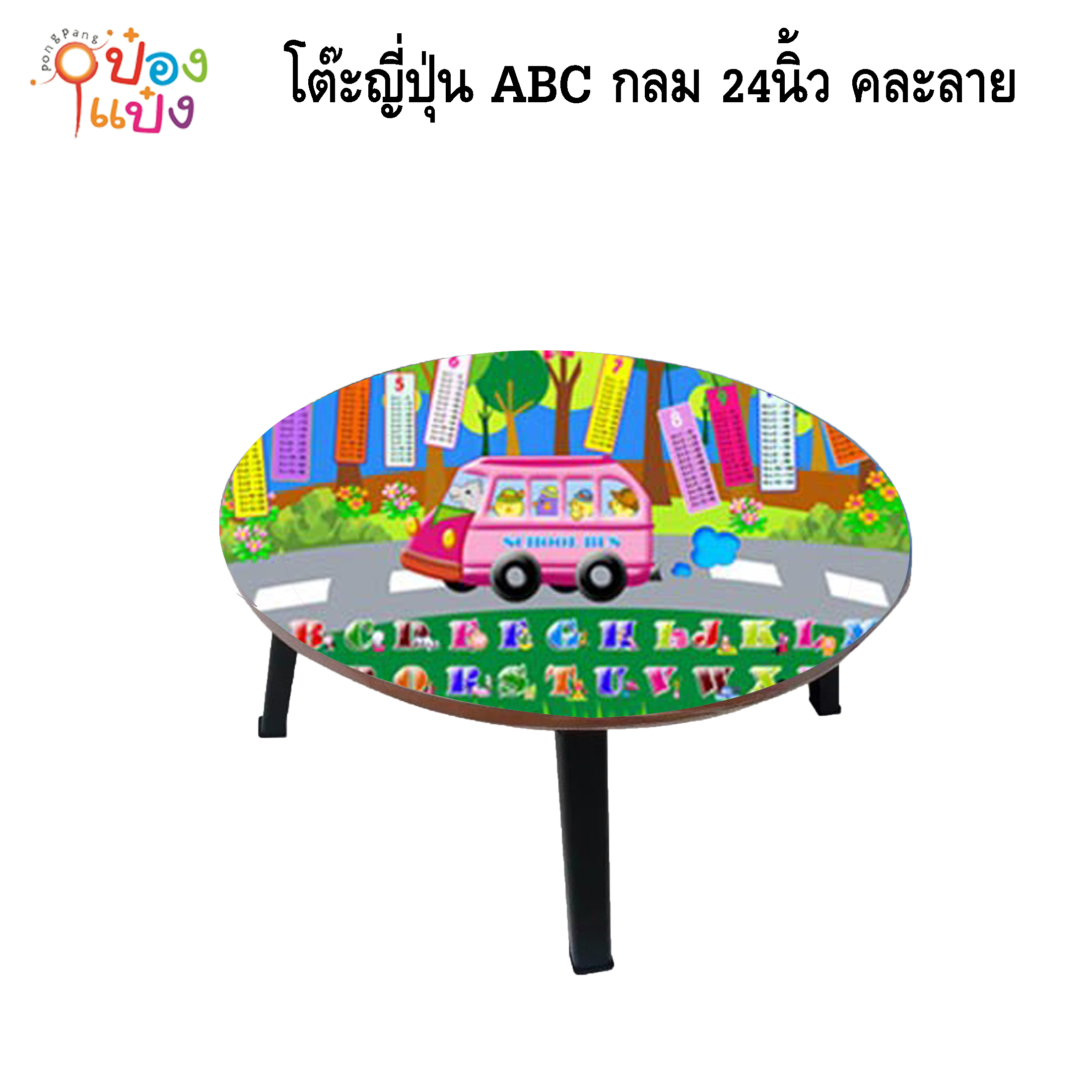 โต๊ะญี่ปุ่น ABC กลม 24นิ้ว ขาพลาสติกสีดำ คละลาย 1*6 **135บาท/ชิ้น