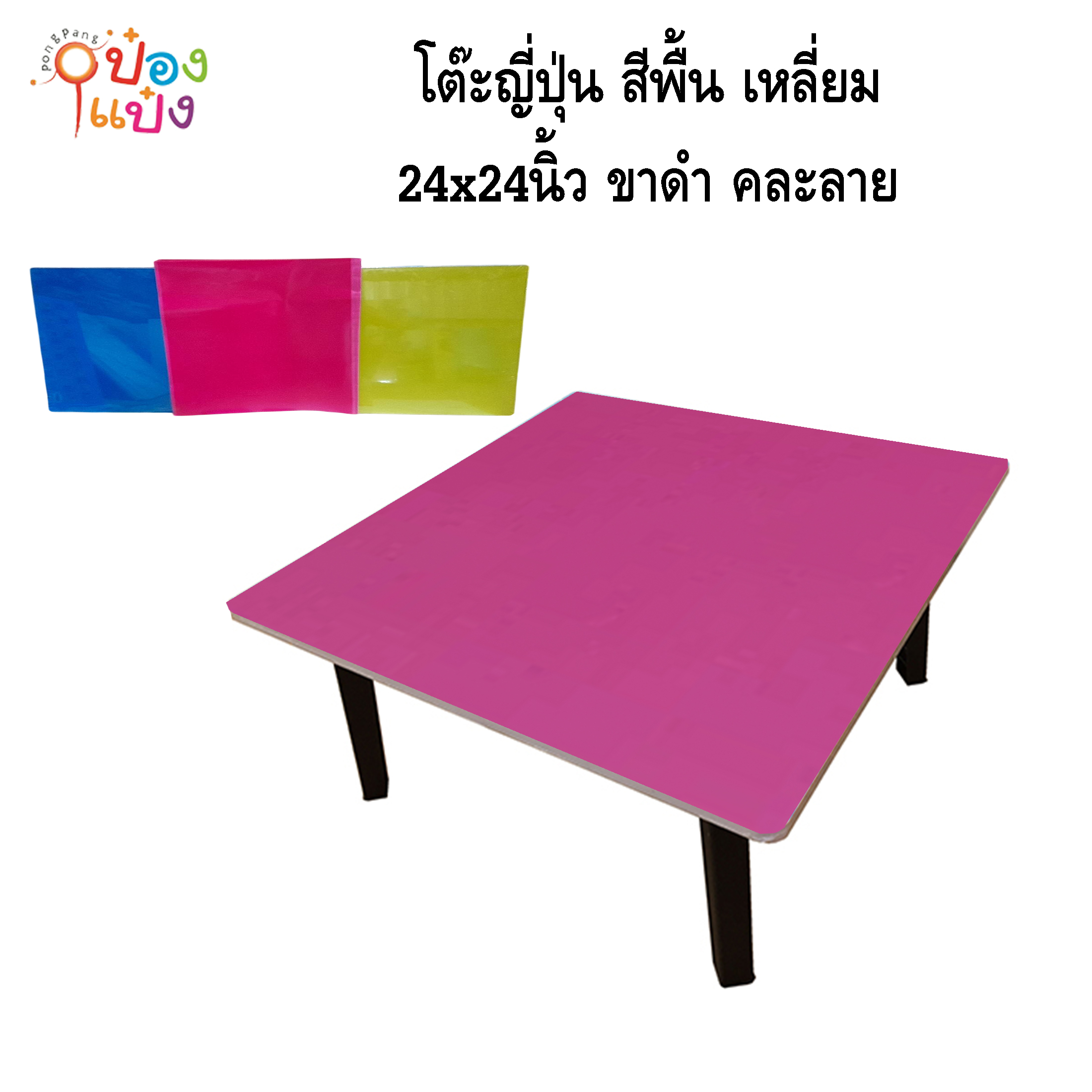 โต๊ะญี่ปุ่น สีพื้น เหลี่ยม 24x24 ขาดำ คละสี 1*6 **95บาท/ชิ้น