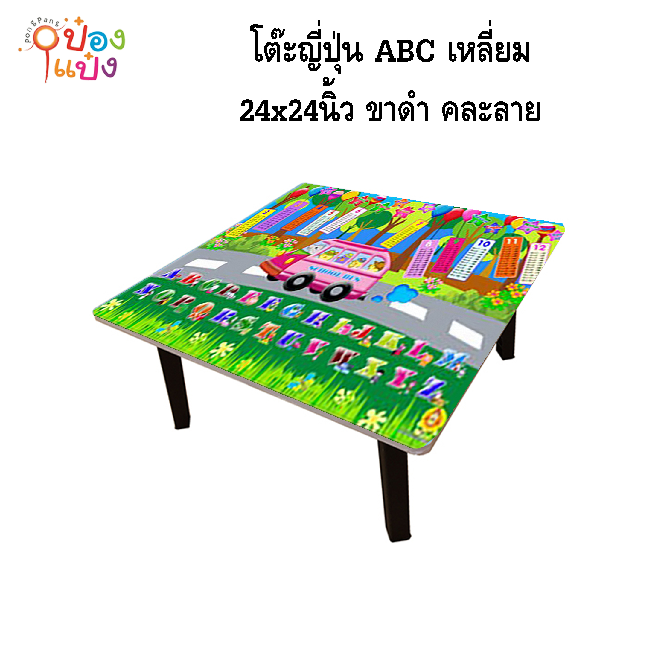 โต๊ะญี่ปุ่น ABC  เหลี่ยม 24x24 ขาดำ คละลาย 1*6