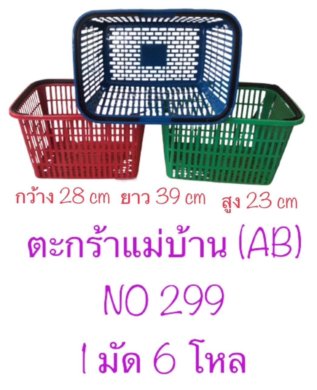 ตะกร้าแม่บ้าน AB สีเข้ม 28x39x23cm  1*12