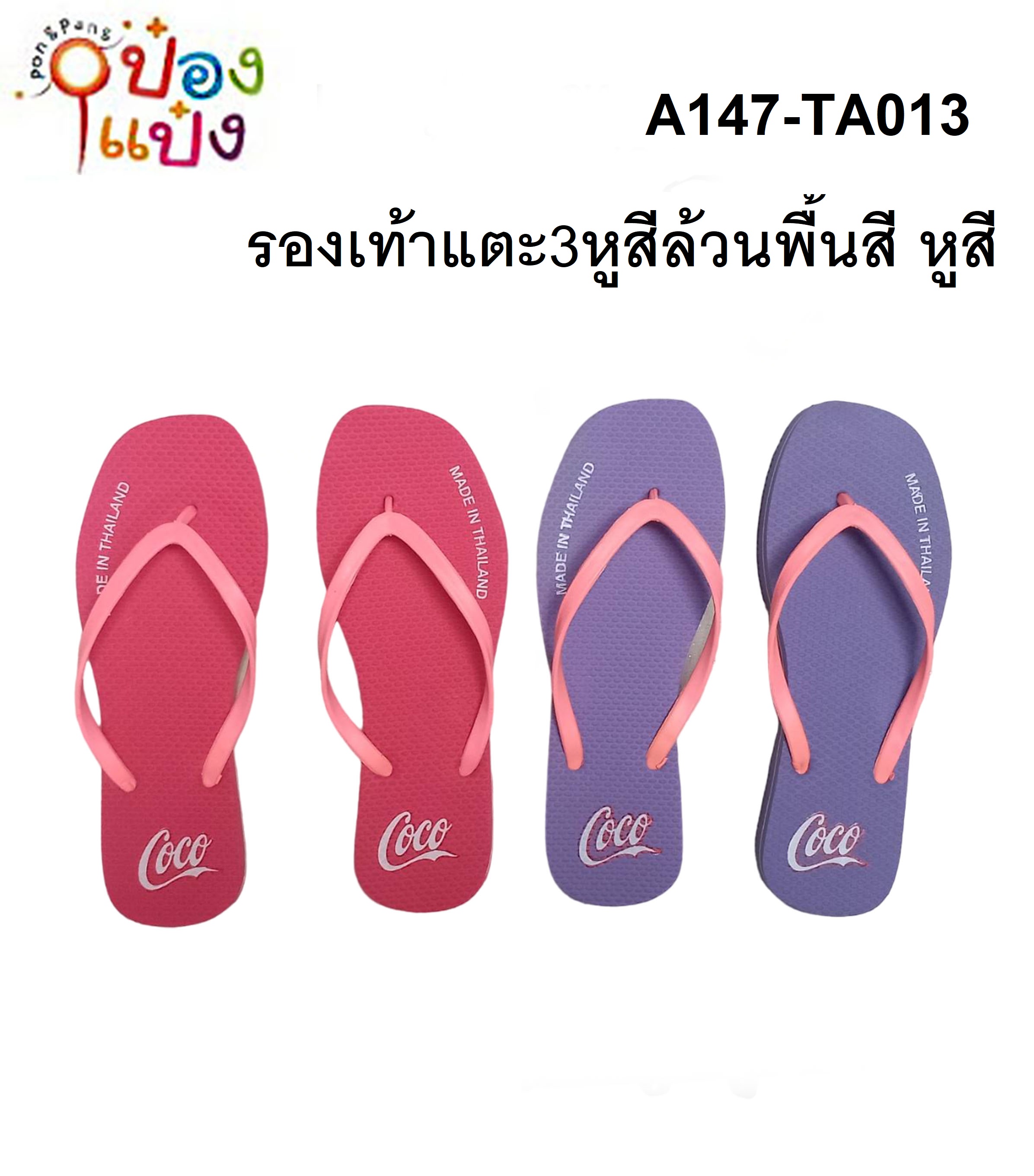 รองเท้าแตะ3หูสีล้วนพื้นสี หูสี 1*120 MJ200