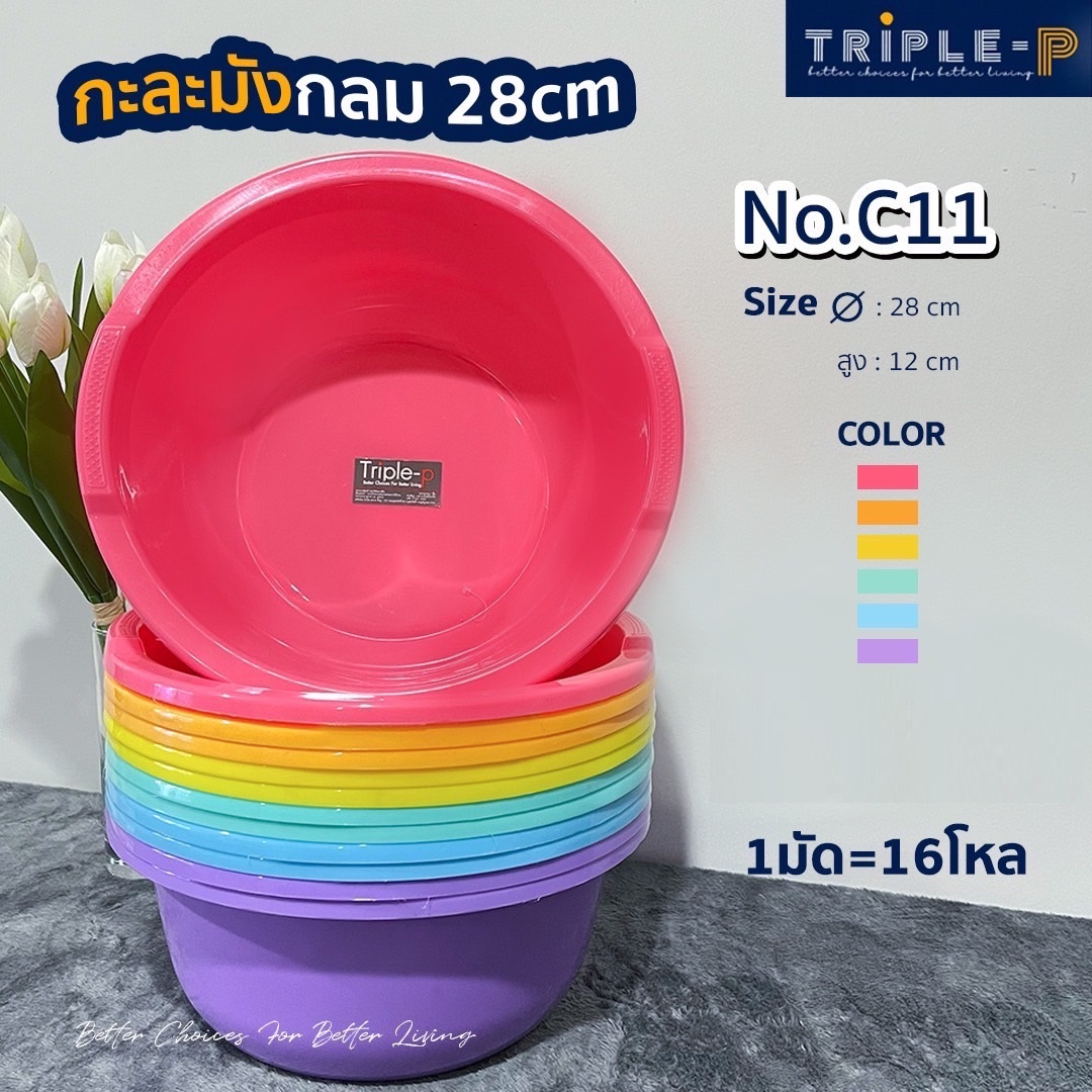 กะละมังกลมเล็ก สีรุ้ง  28cm. (1*12)