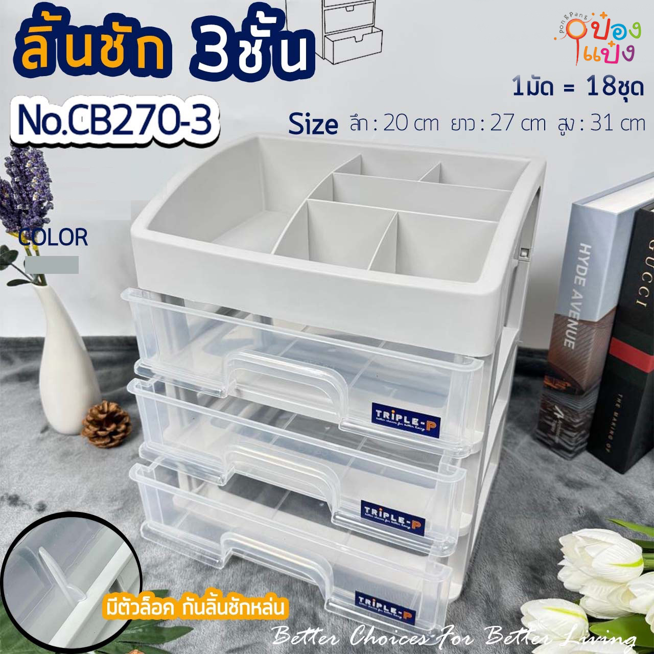 ลิ้นชักใส3ชั้น 20x27x31CM. ชั้นวางเครื่องสำอาง  1*18  **120บาท/ชิ้น ขั้นต่ำ 3 ชิ้น**