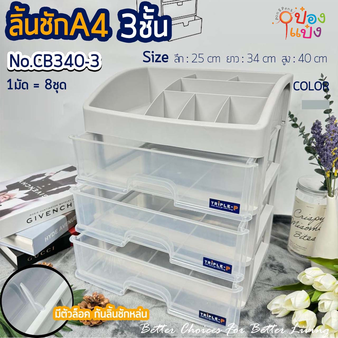 ลิ้นชักใส3ชั้น 25x34x40CM. ชั้นวางเครื่องสำอาง 1*8 **195บาท/ชิ้น ขั้นต่ำ 3 ชิ้น**