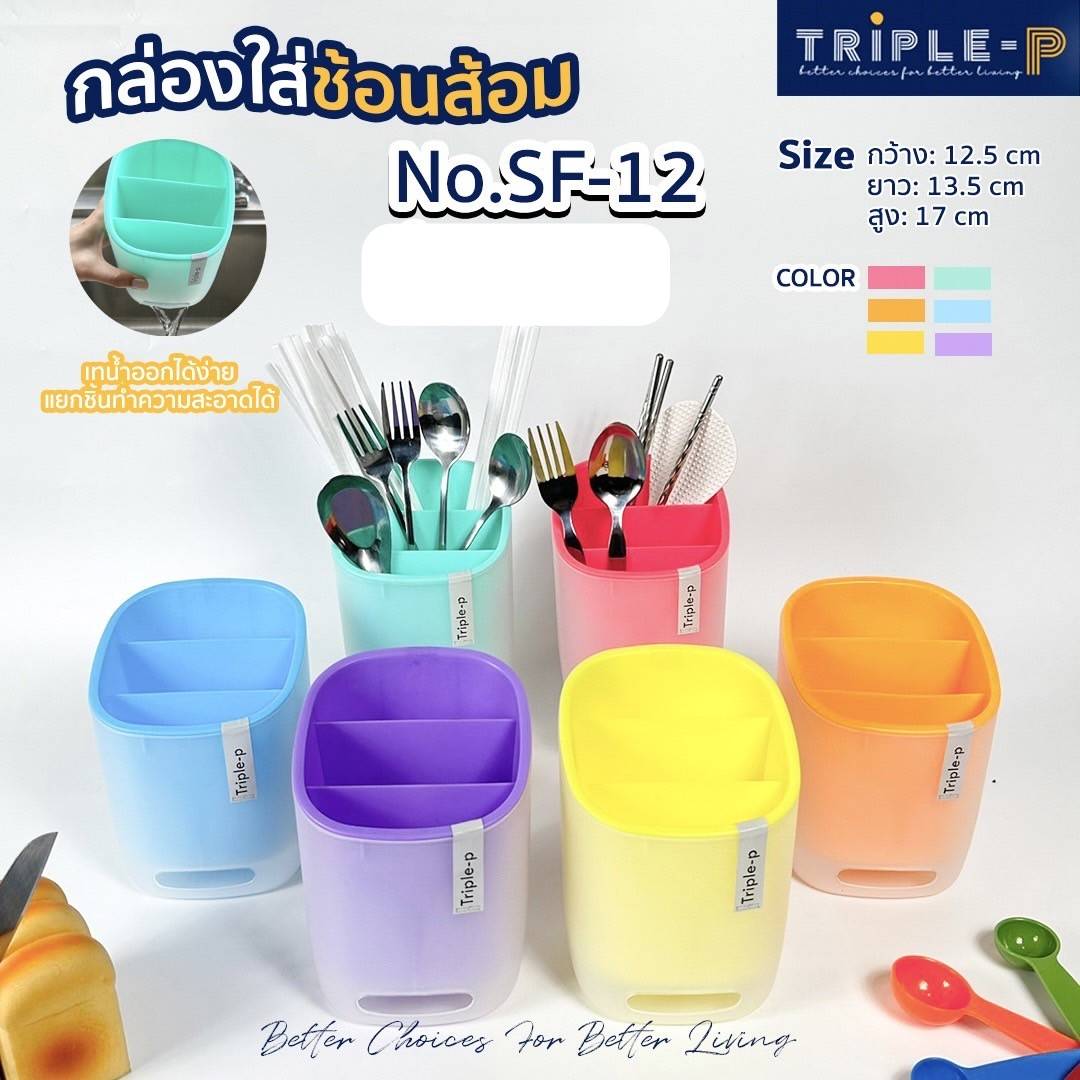 กล่องใส่ ช้อนส้อม สีเรนโบว์ 12.5*13.5*17 cm. 1*12