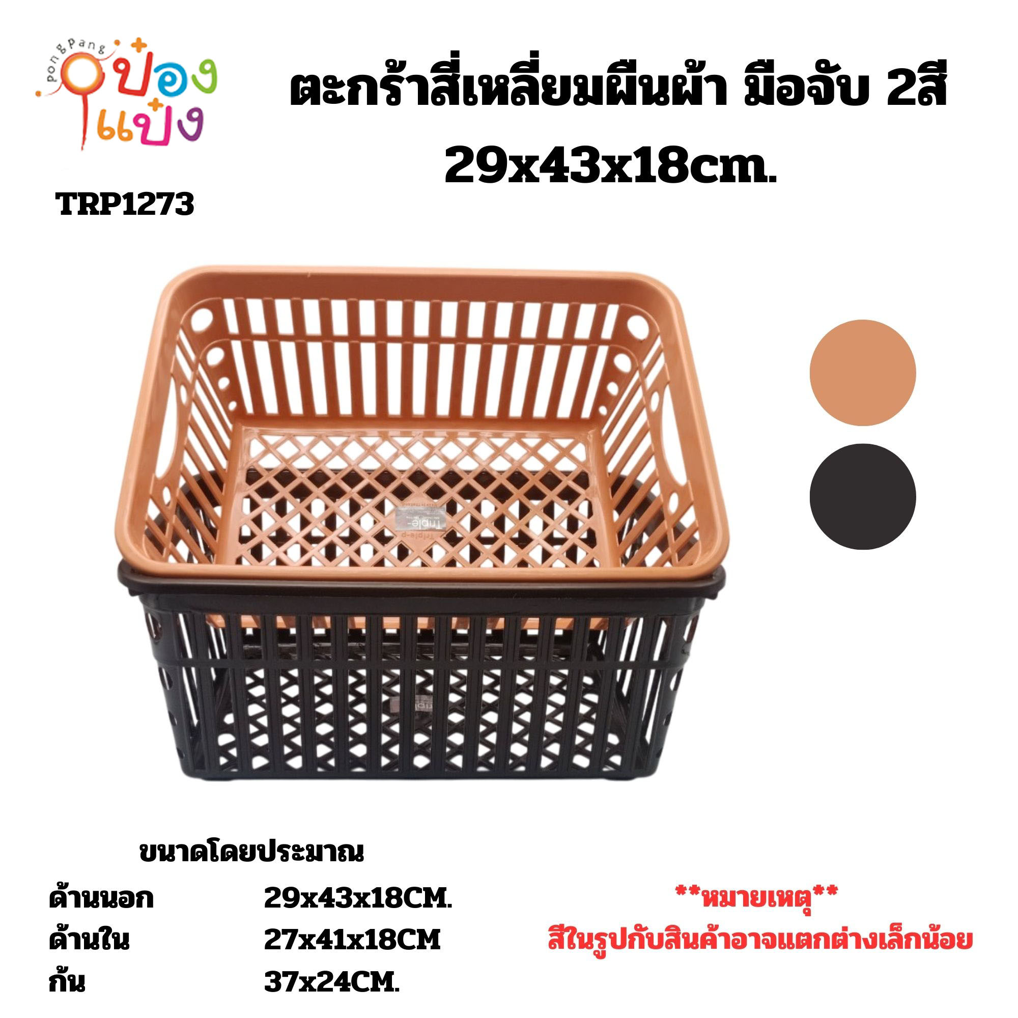 ตะกร้าสี่เหลี่ยมผืนผ้าทูโทน มือจับ 2สี 29x43x18cm. 1*72