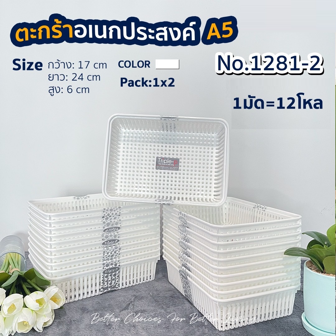 ตะแกรงเหลี่ยม (A5) สีขาว  แพ็ค1x2ฃิ้น 17x26x6cm.