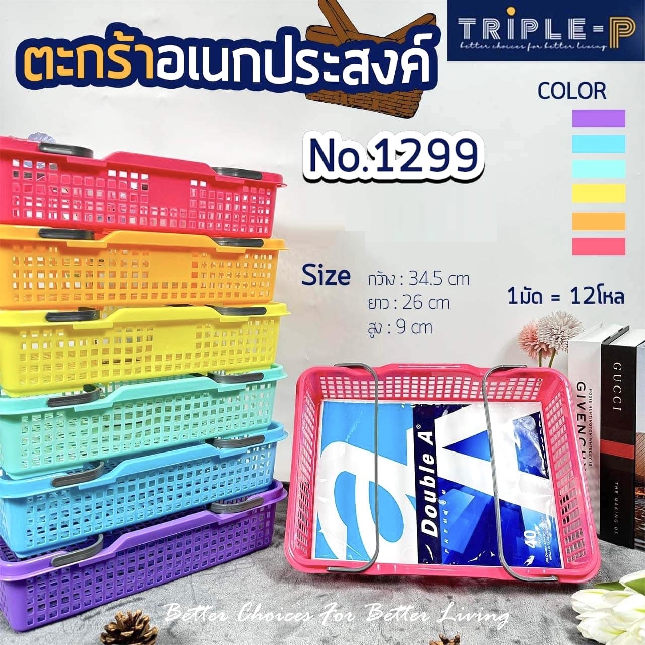 ตะกร้าวางซ้อน สีเรนโบว์ 34.5x26x9cm. 1*12