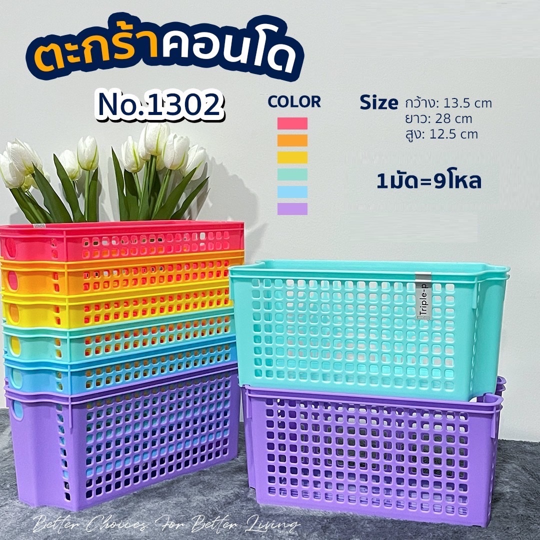 ตะกร้า คอนโค  สีรุ้ง  1*12