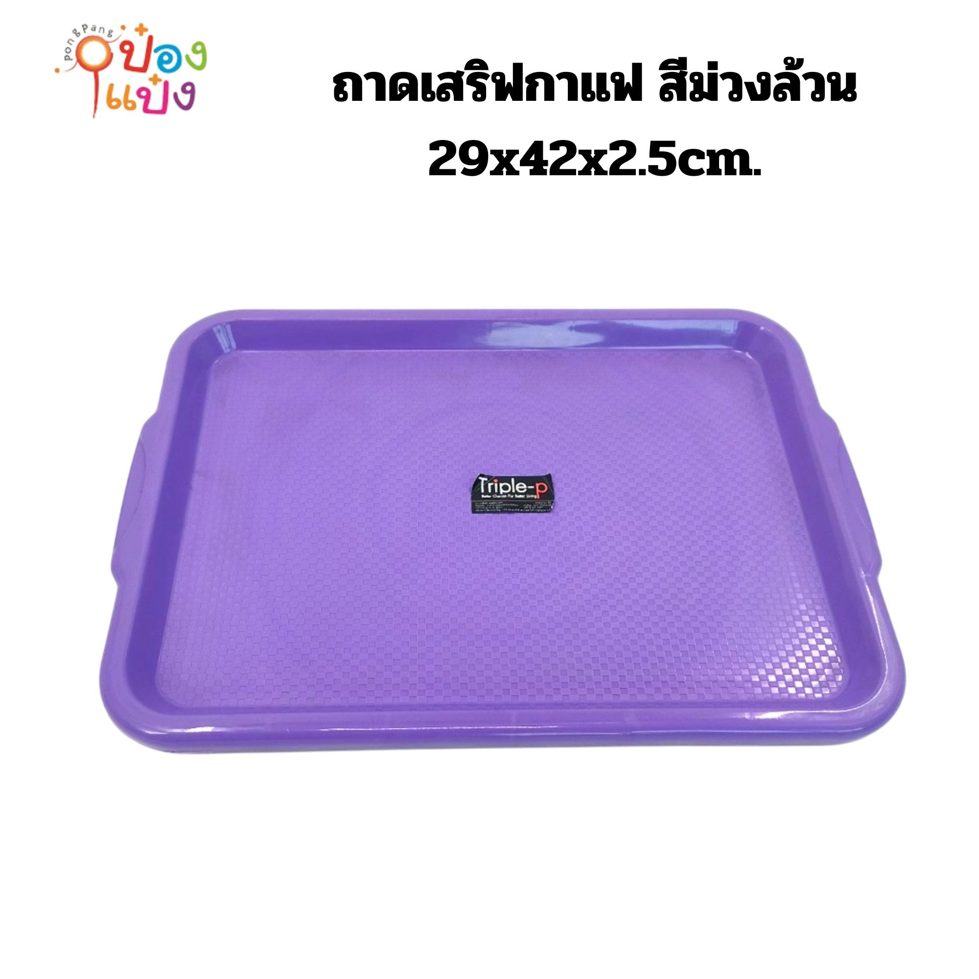 ถาดเสริฟกาแฟ สีม่วงล้วน 29x42x2.5cm. (1*120)