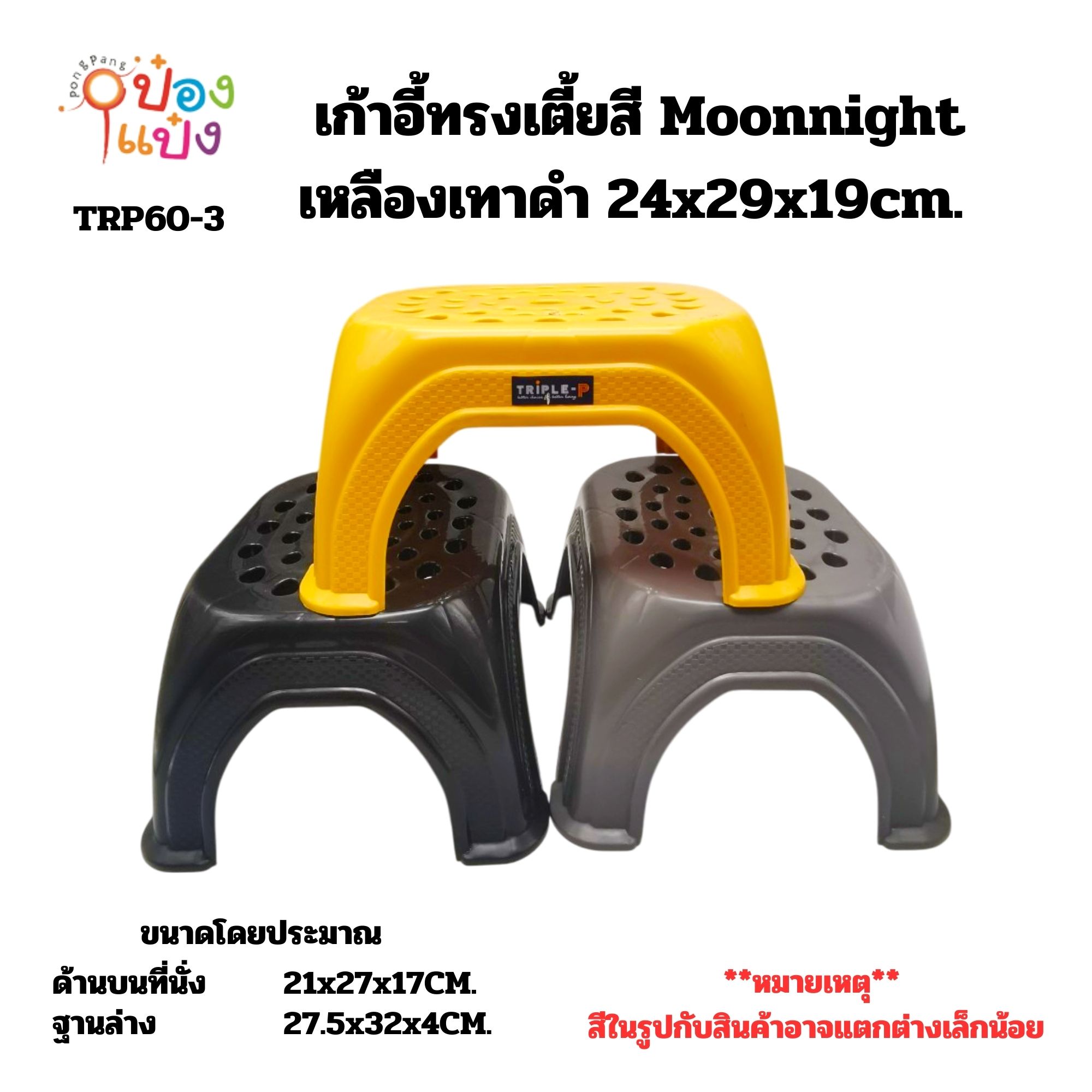 เก้าอี้ทรงเตี้ยสี Moonnight เหลืองเทาดำ 24x29x19cm. (1*72)