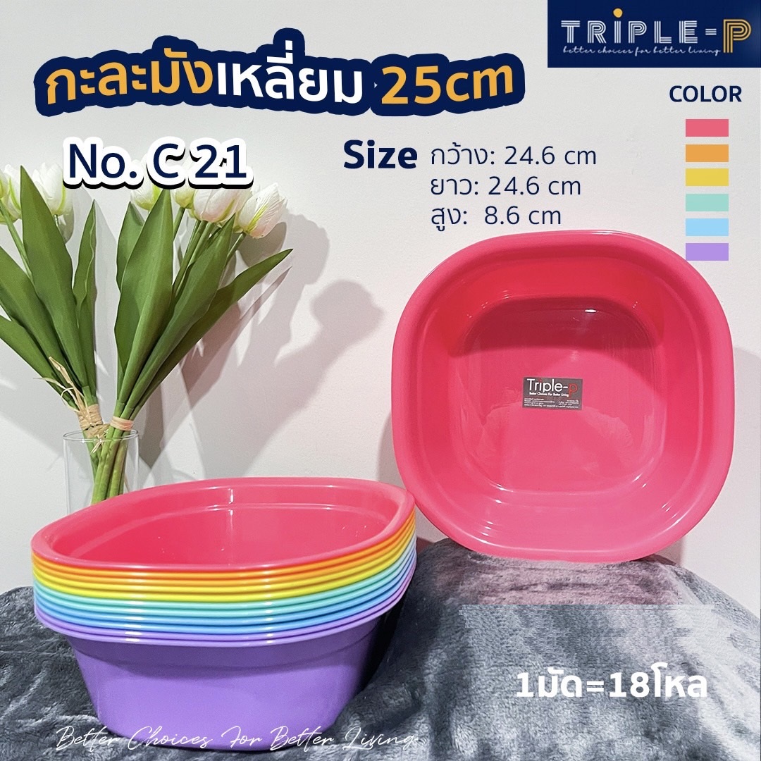 กะละมังเหลี่ยมเรนโบว์ คละสี  25x 25 x11 cm.  (1*12)