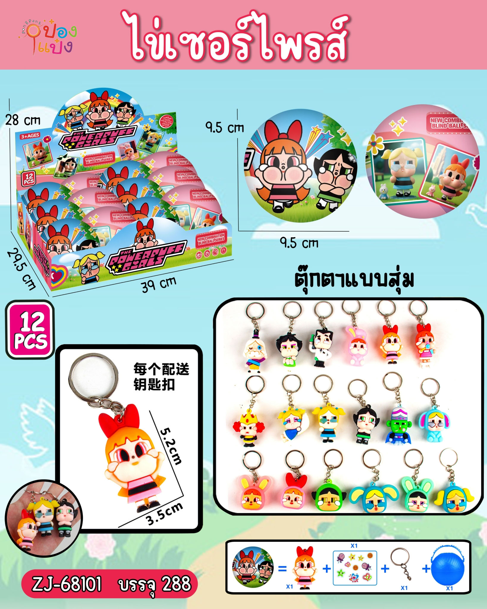 ไข่เซอร์ไพรส์ Powerpuff Girls  1*288