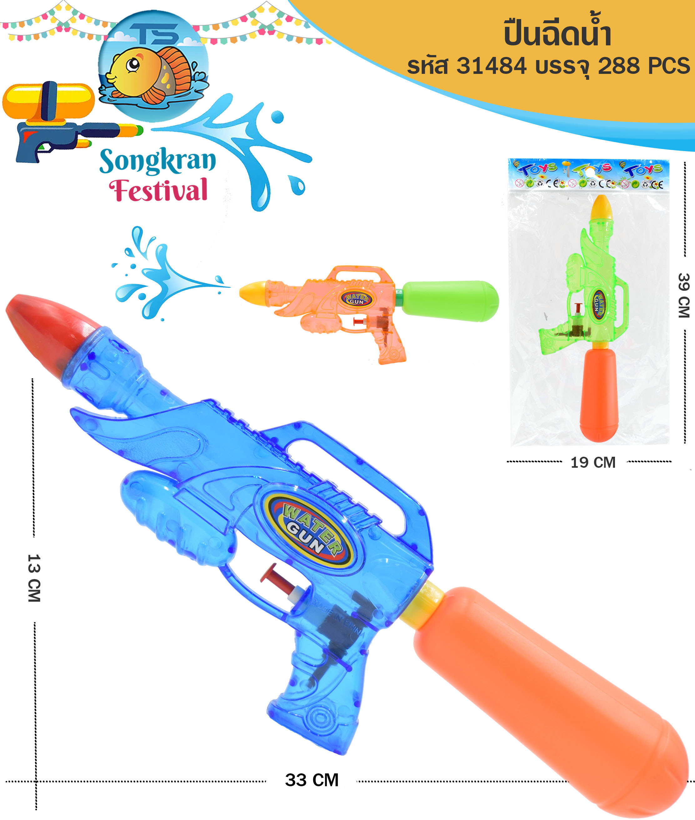 ปืนฉีดน้ำ 33x13cm. คละสี 1*288  FBC-913