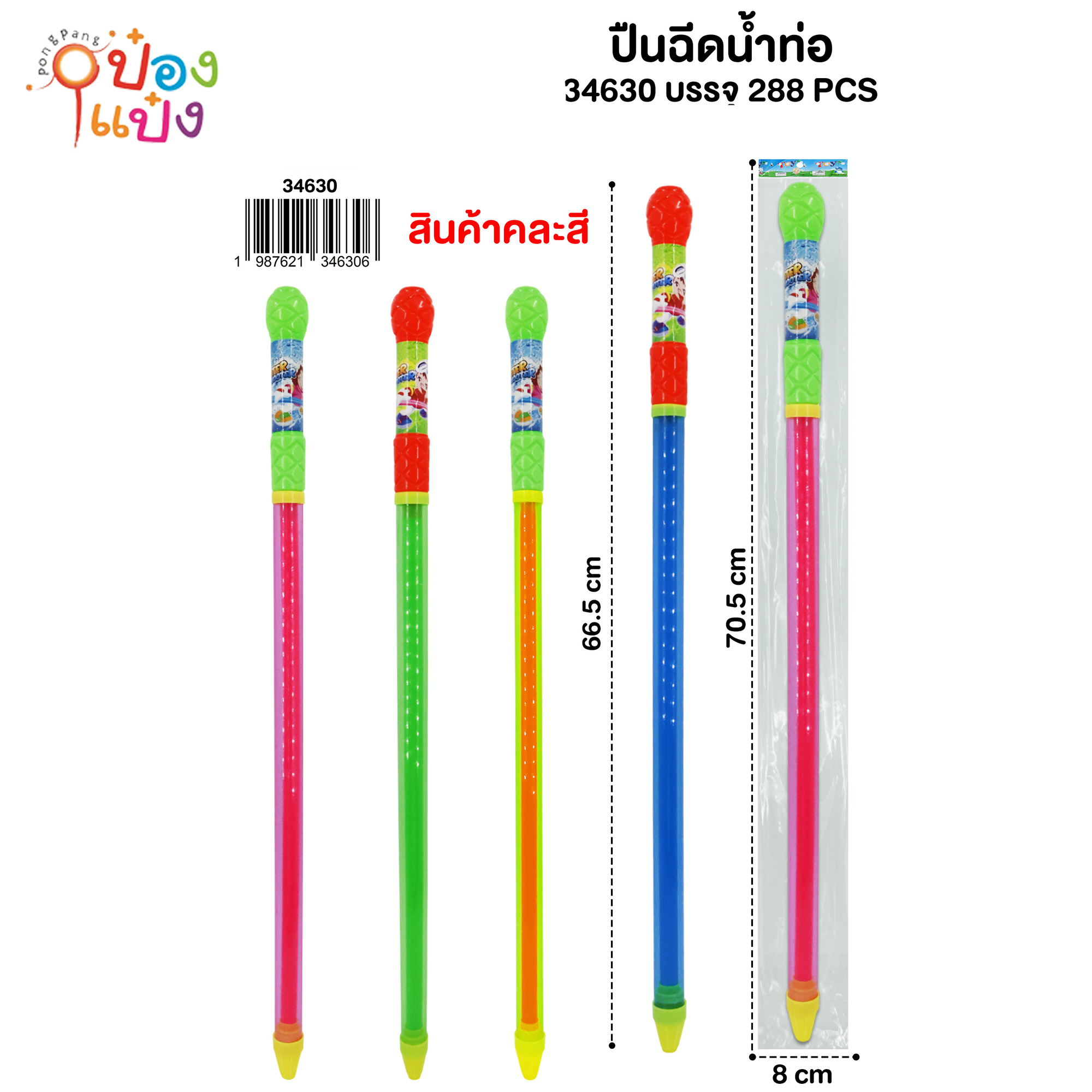 ปืนฉีดน้ำท่อ 66.5CM. คละสี 1*288