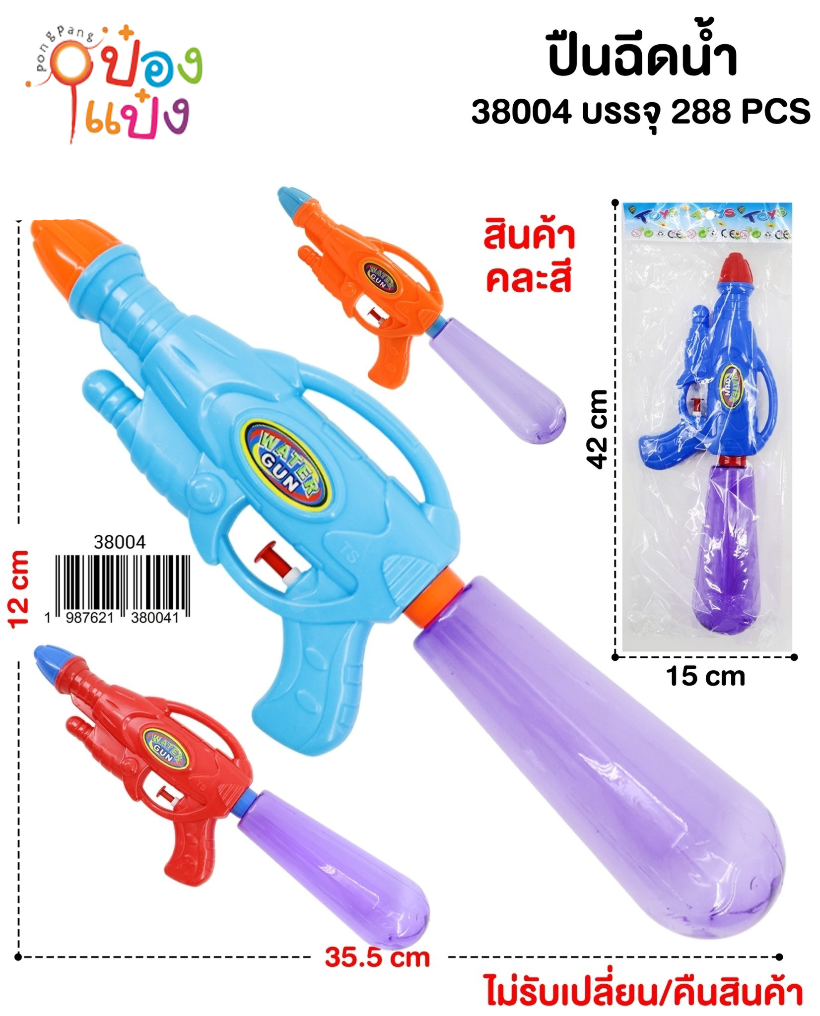 ปืนฉีดน้ำ 35.5X12CM. ซอง 1*288
