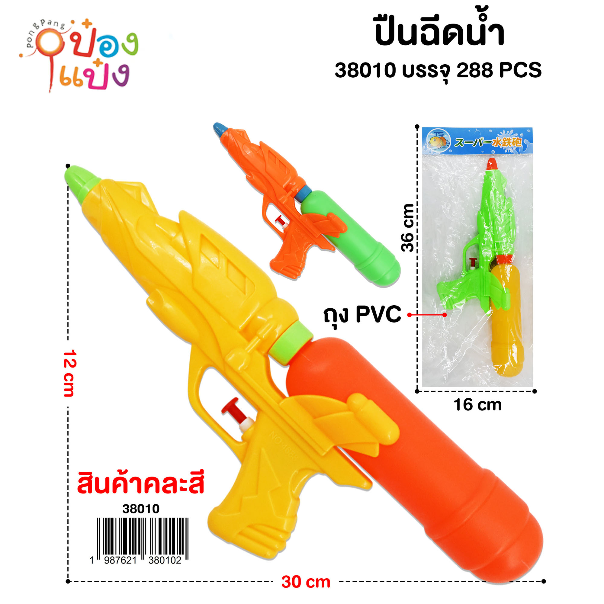 ปืนฉีดน้ำ  คละสี 1*288