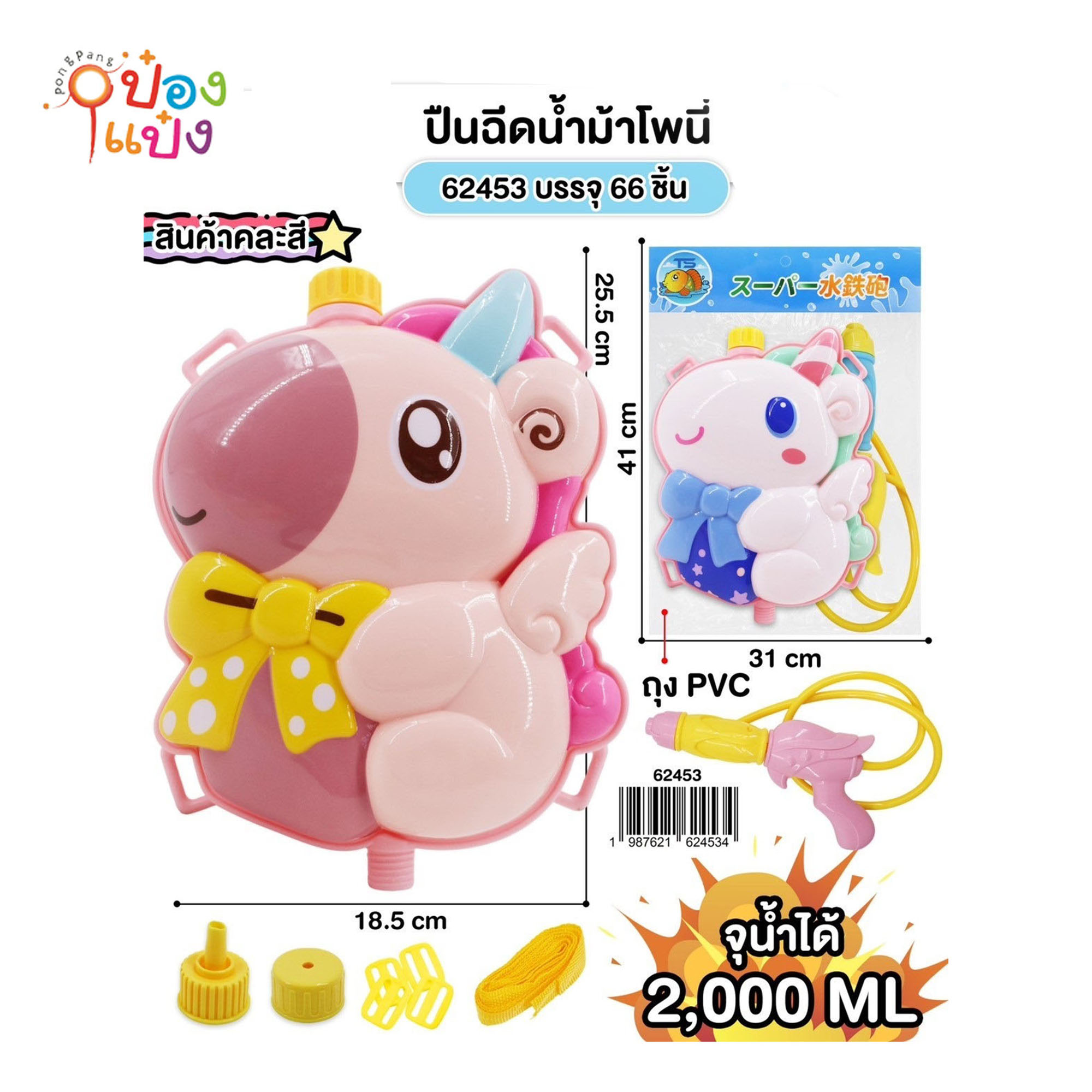 ปืนฉีดน้ำม้าโพนนี่ 2000ML. สะพายหลัง  25.5x18.5CM. 1*66