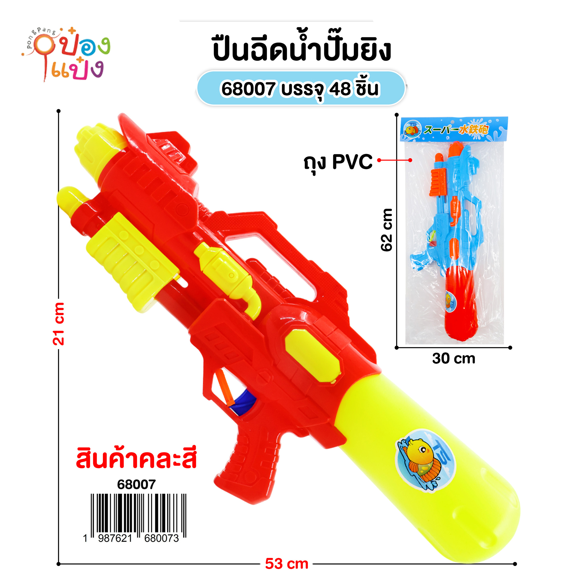 ปืนฉีดน้ำปั๊มยิง 53x21CM. คละสี 1*48