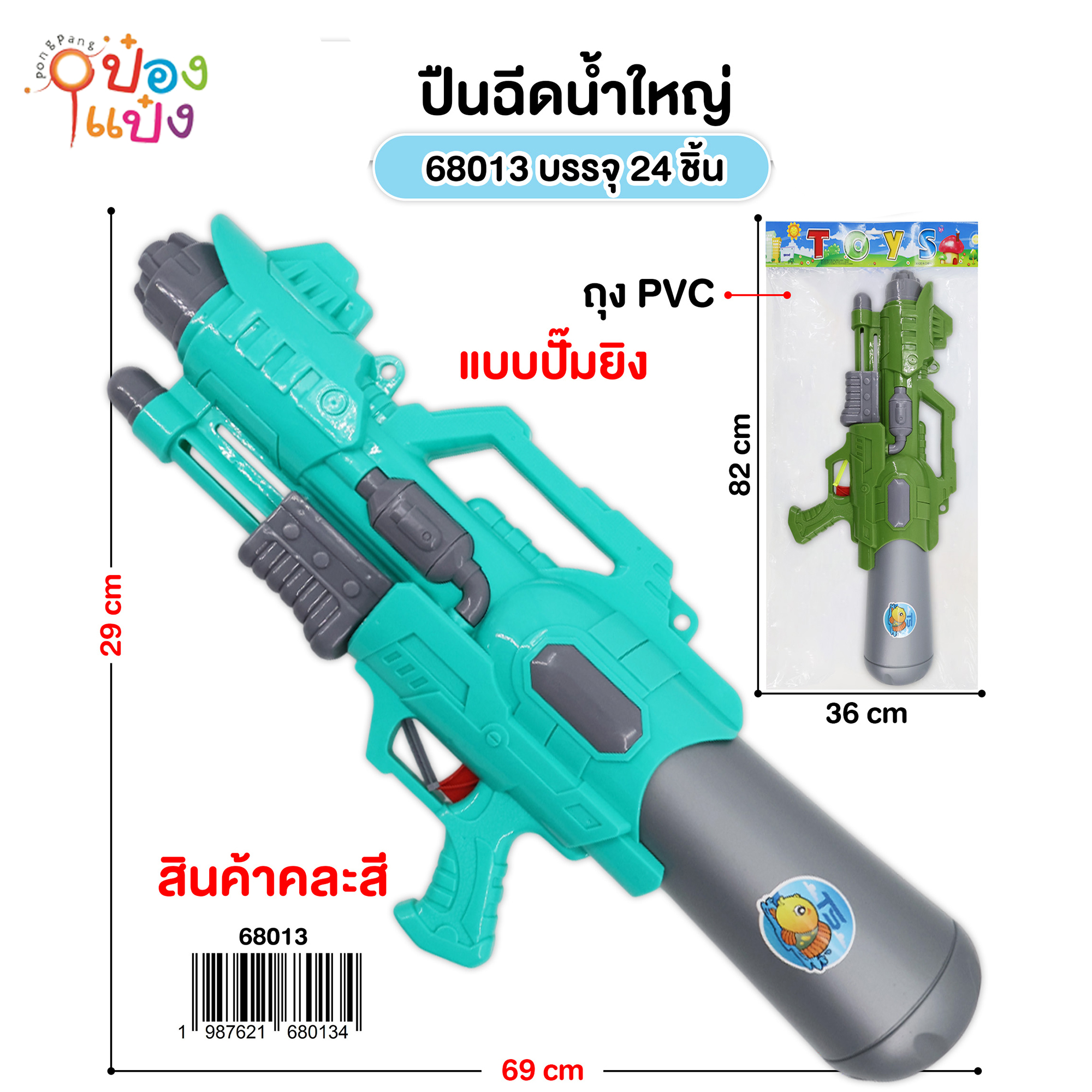 ปืนฉีดน้ำใหญ่ 69x29CM. คละสี 1*24 (185บาท ขั้นต่ำ 3 ชิ้น) 