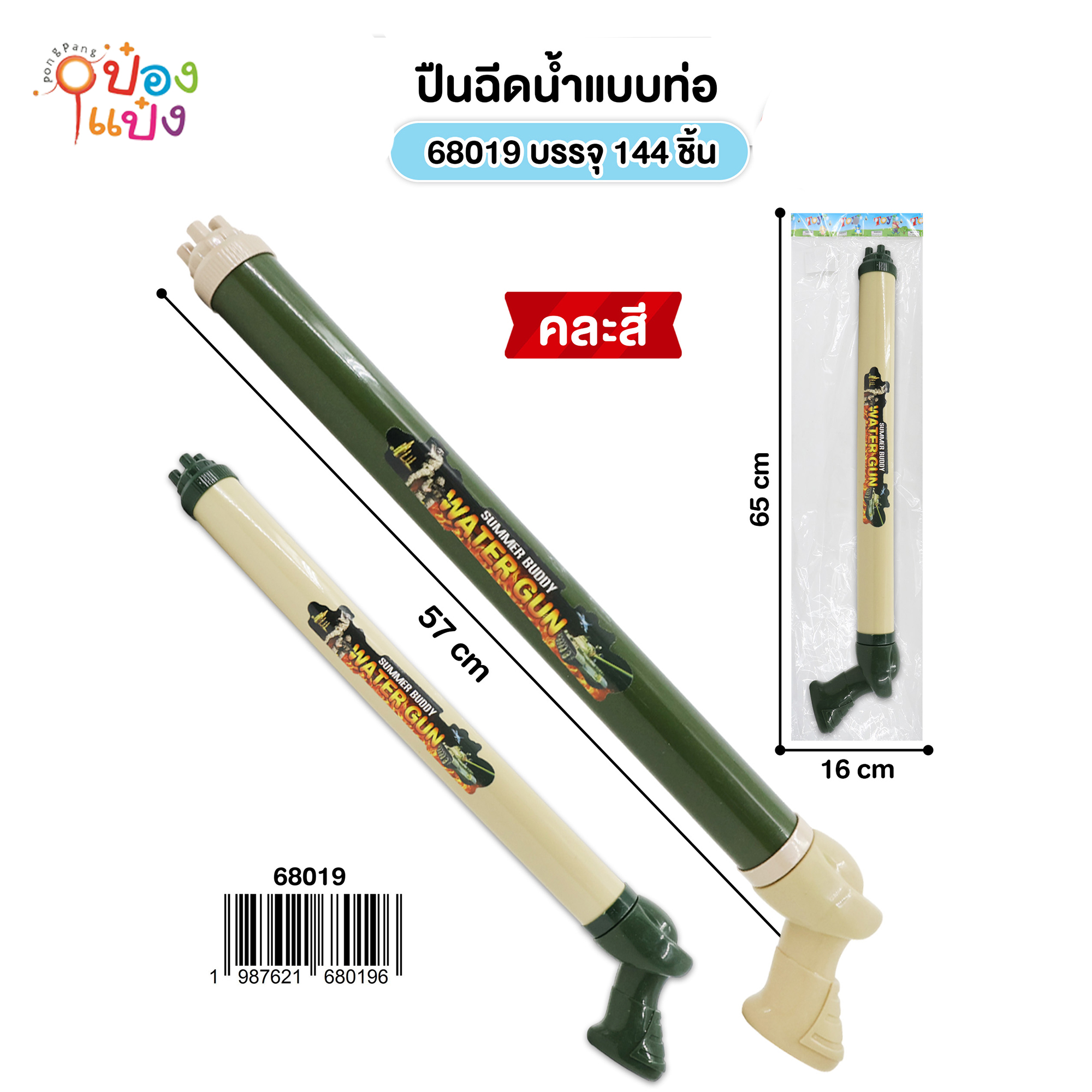 ปืนฉีดน้ำท่อ 57CM. คละสี 1*144