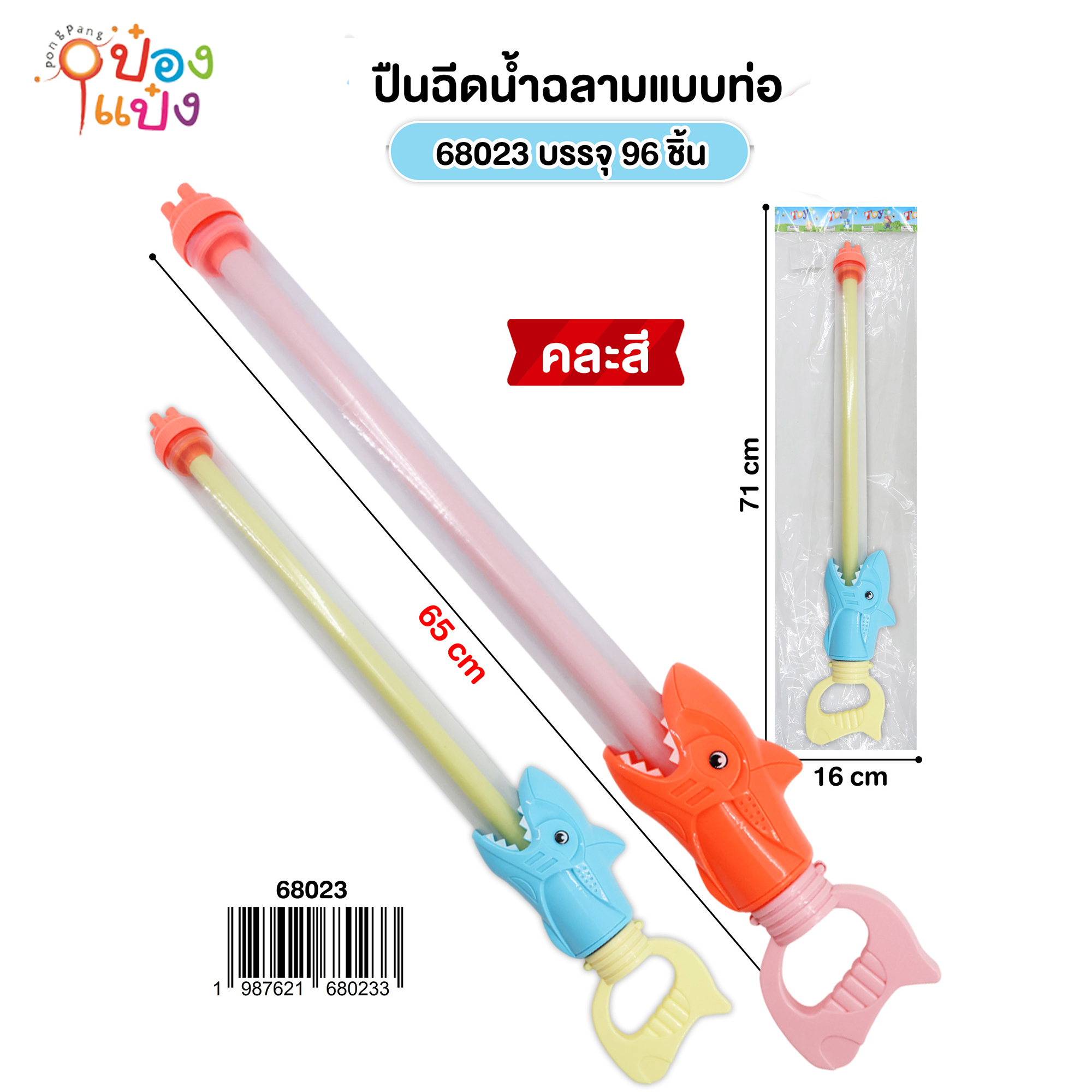 ปืนฉีดน้ำท่อฉลาม 65CM. คละสี 1*96