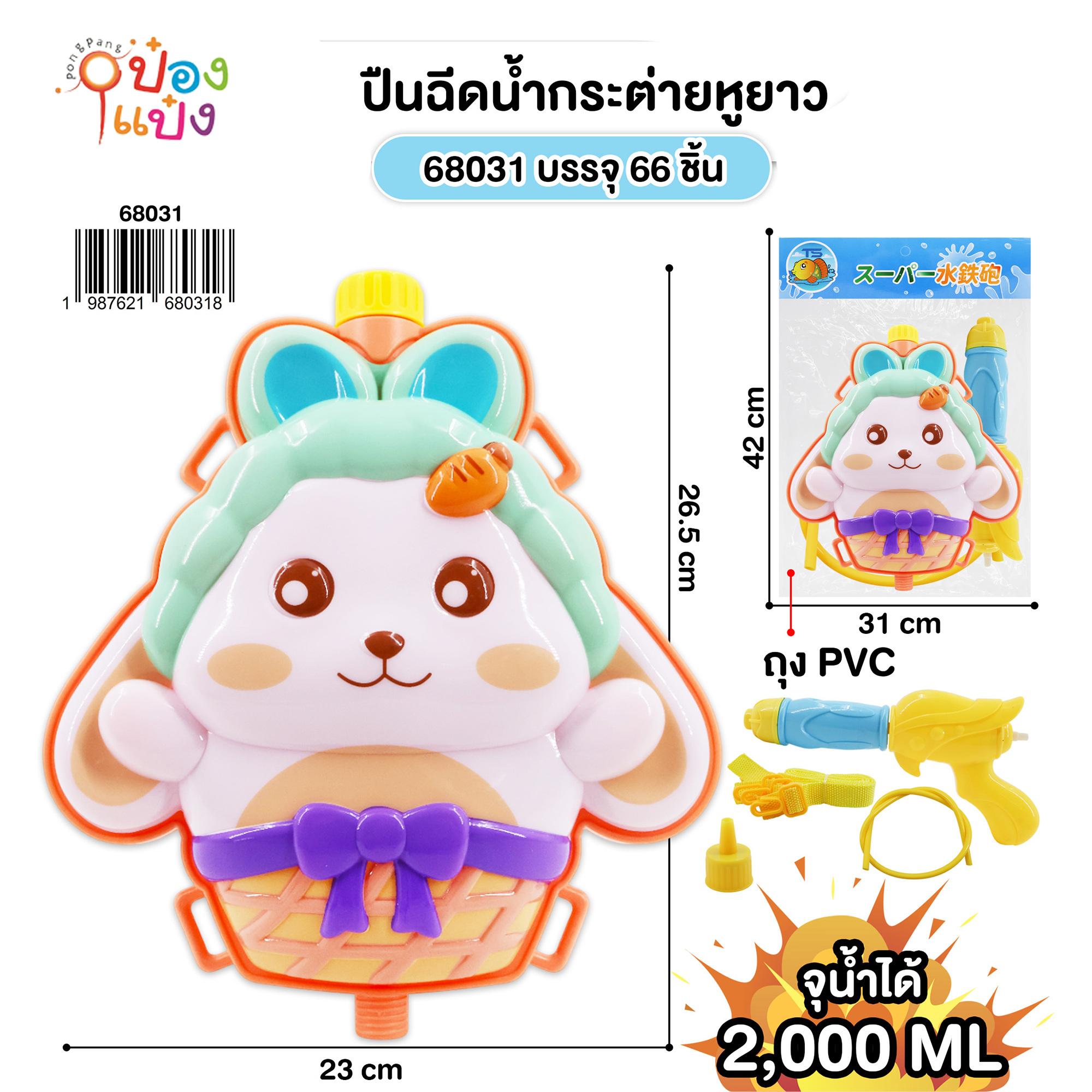 ปืนฉีดน้ำกระต่ายหูยาว 2000ML. สะพายหลัง 23x26.5CM. 1*66