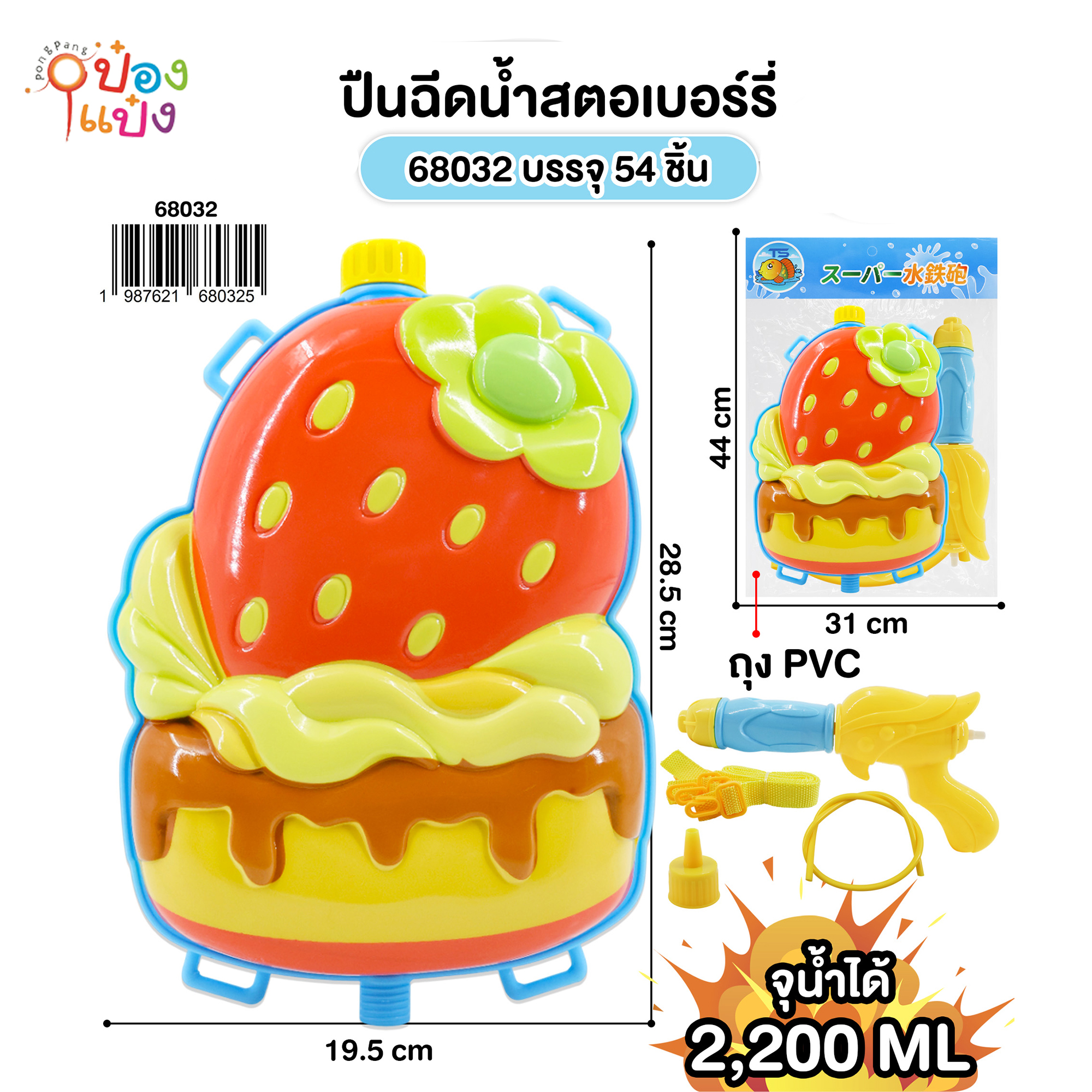 ปืนฉีดน้ำสตอเบอร์รี่ 2200ML. สะพายหลัง 19.5x28.5CM. 1*54