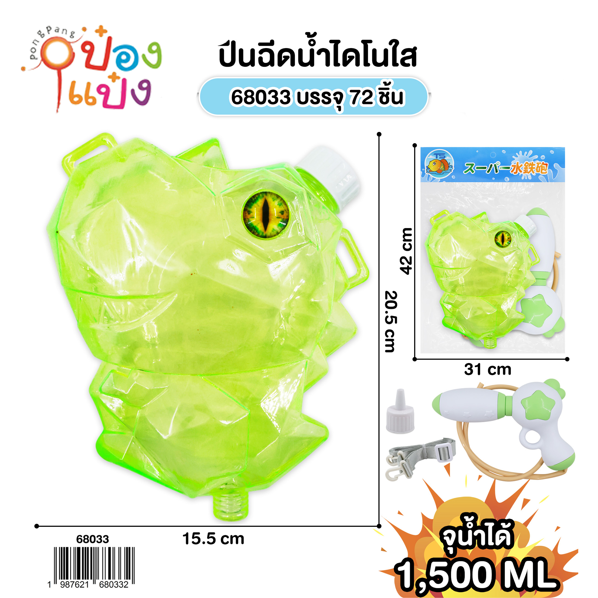 ปืนฉีดน้ำไดโนเสาร์ใส 1500ML. สะพายหลัง 20.5x15.5CM. 1*72 **80บาท/ชิ้น ขั้นต่ำ 6 ชิ้น