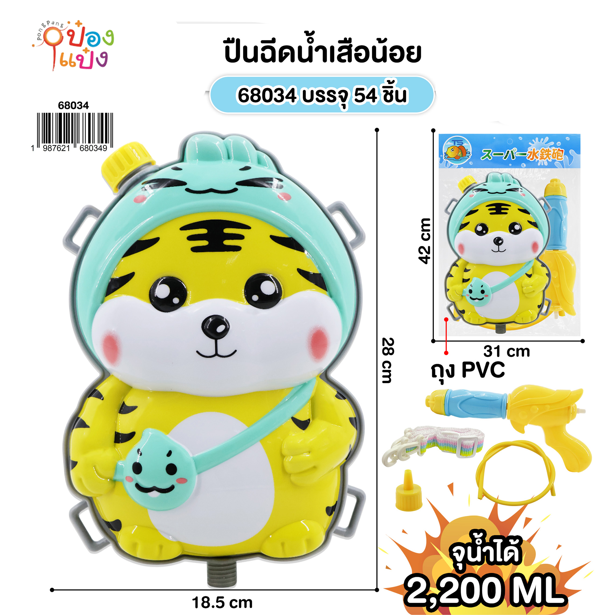 ปืนฉีดน้ำเสือน้อย 2200ML. สะพายหลัง 18.5x28CM. 1*54